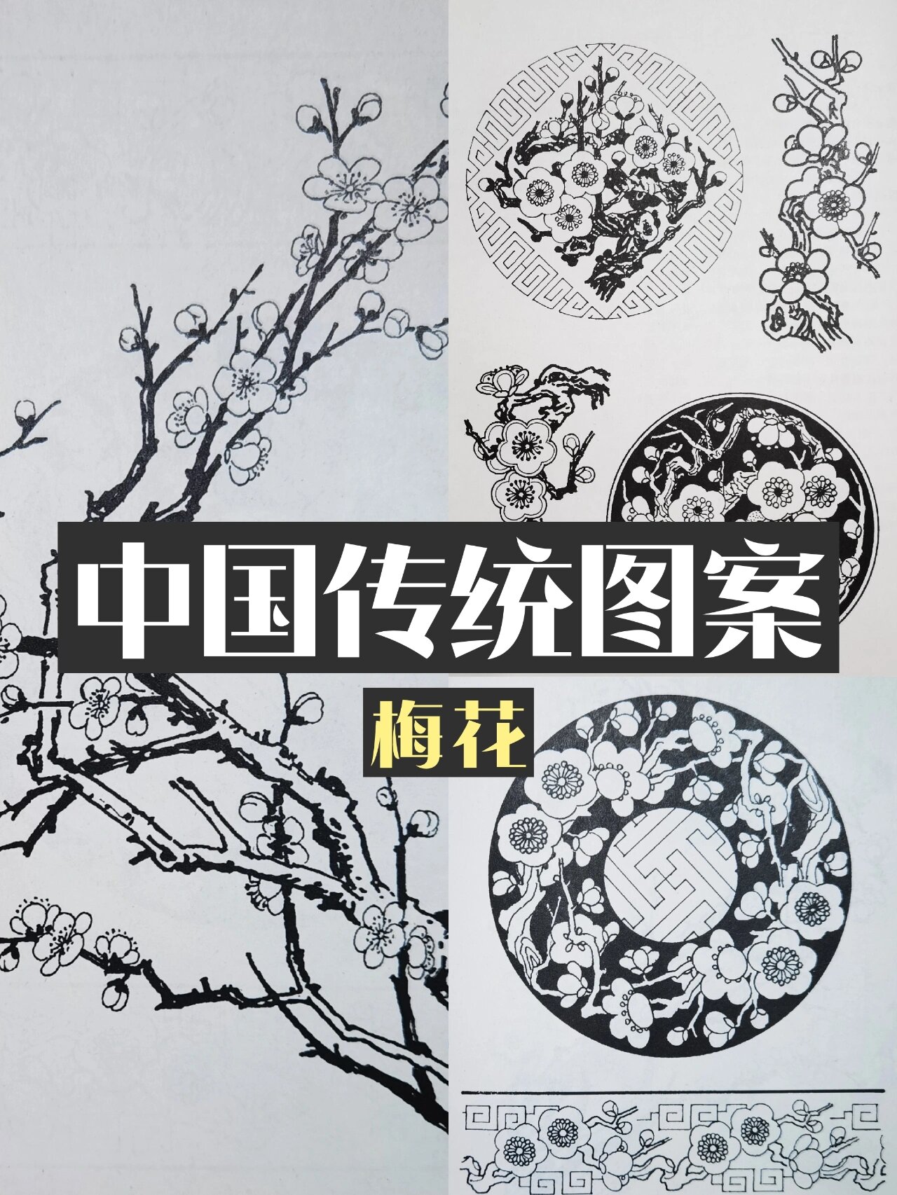 中国传统图案～梅花纹样