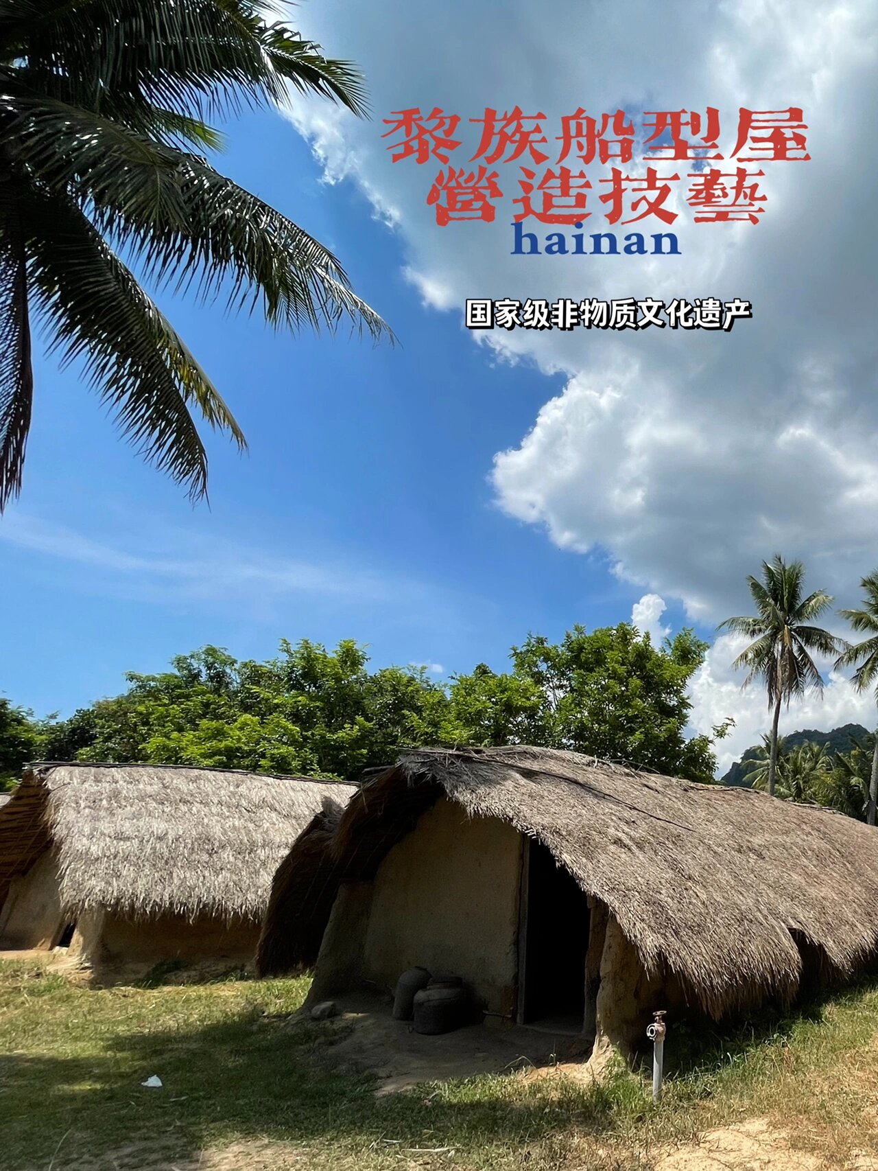 黎族船型屋营造技艺,国家级非物质文化遗产