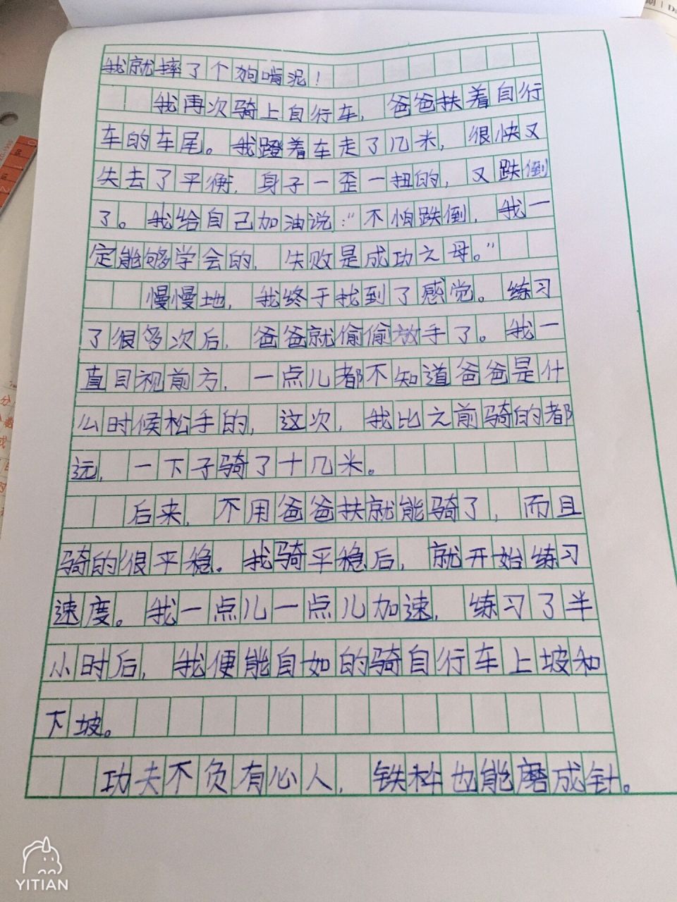 四年级习作《我学会了骑自行车》 之前的作文被我翻出来了 写的还可以