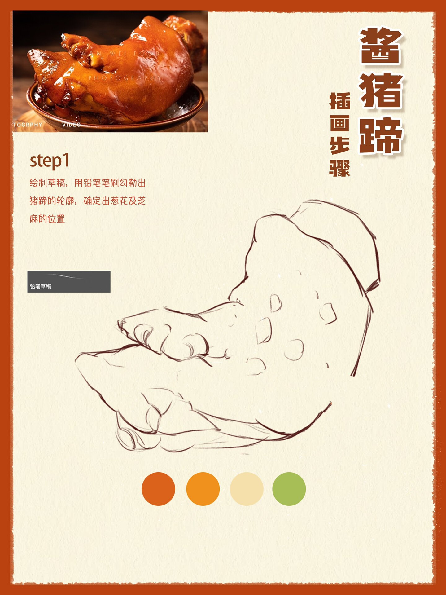 美食手绘酱猪蹄|美食插画步骤