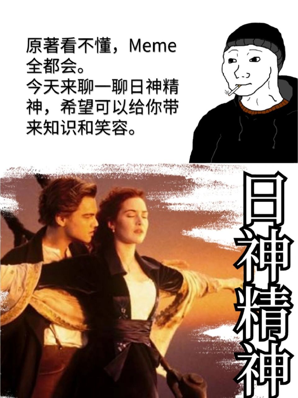 用meme聊哲学第3期|日神精神 meme带来了日神精神 说:谢谢meme