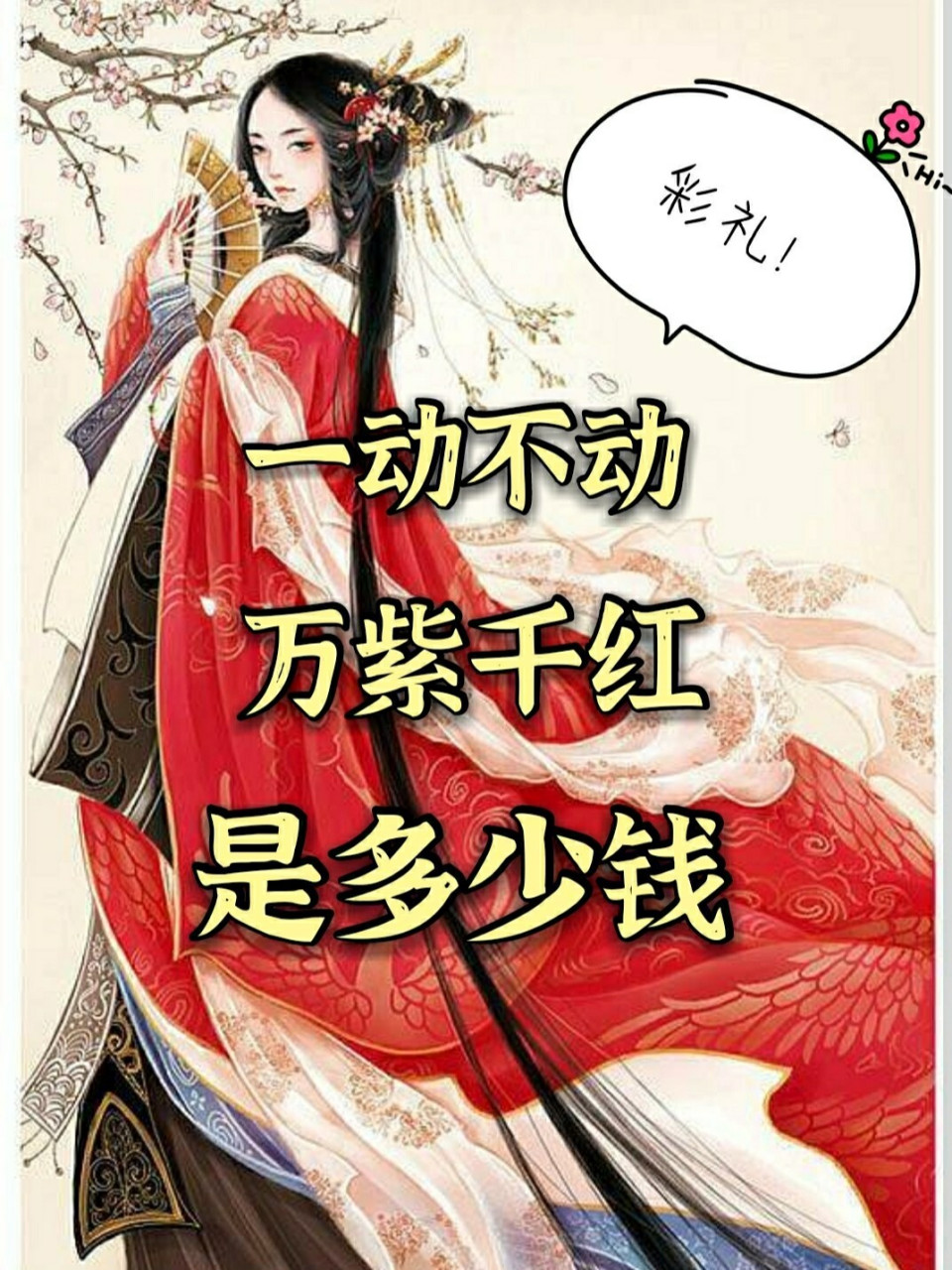 90彩礼:一动不动万紫千红是多少钱 一动不动万紫千红是多少钱 90