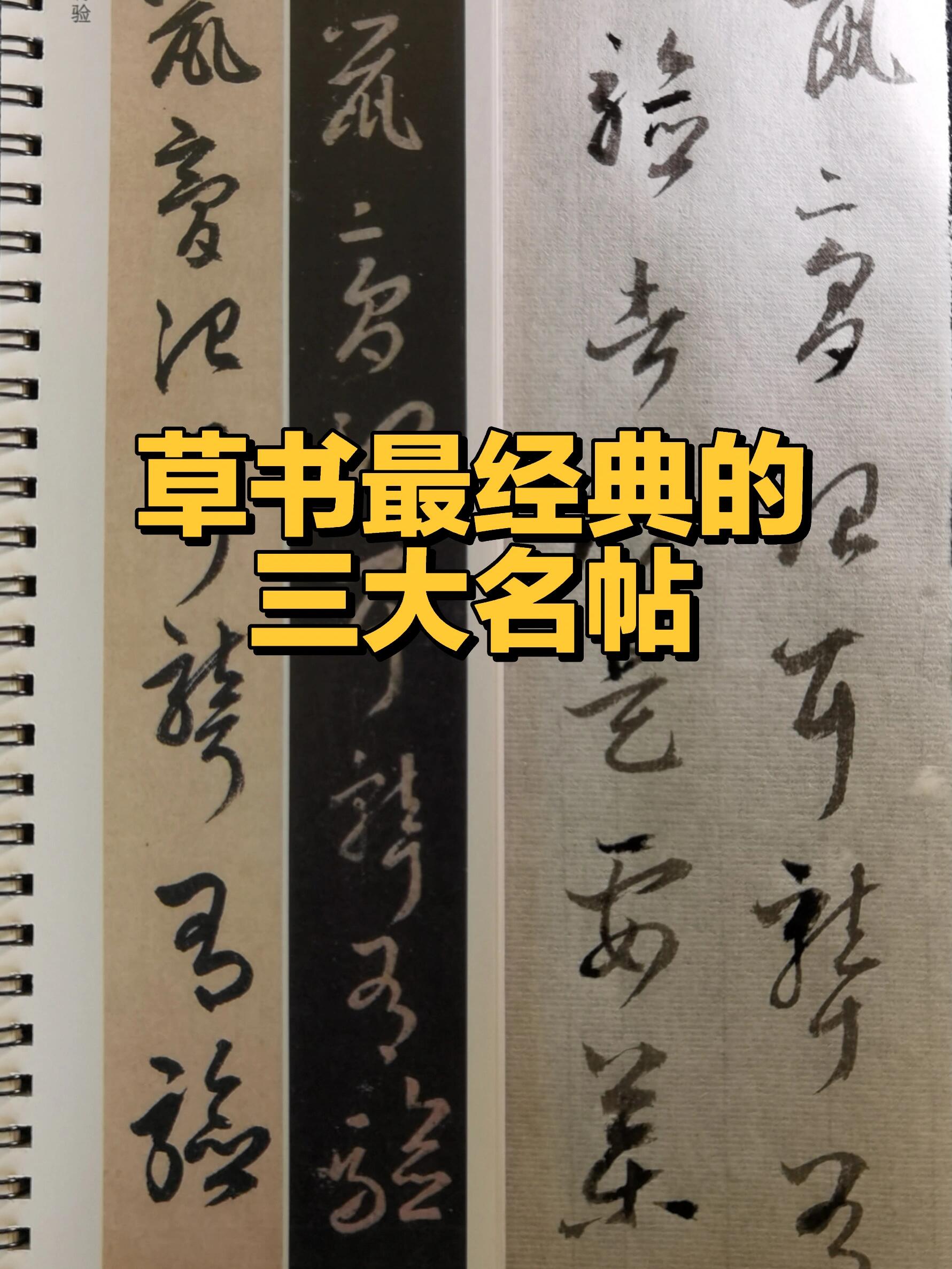 草书最经典的三大名帖