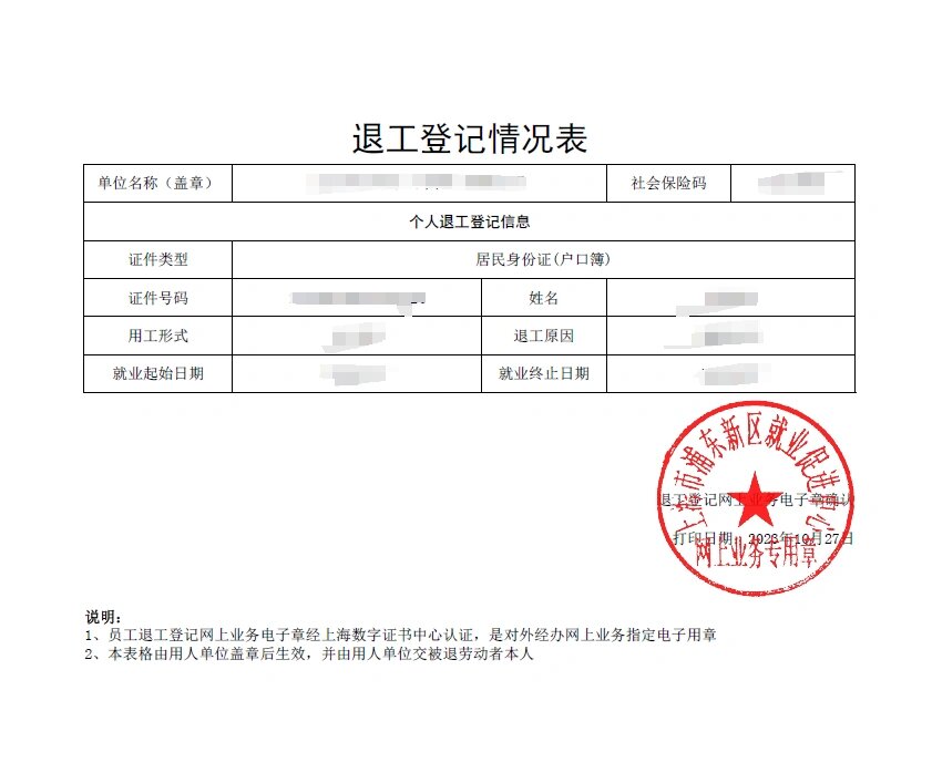 上海社保最新退工单打印步骤