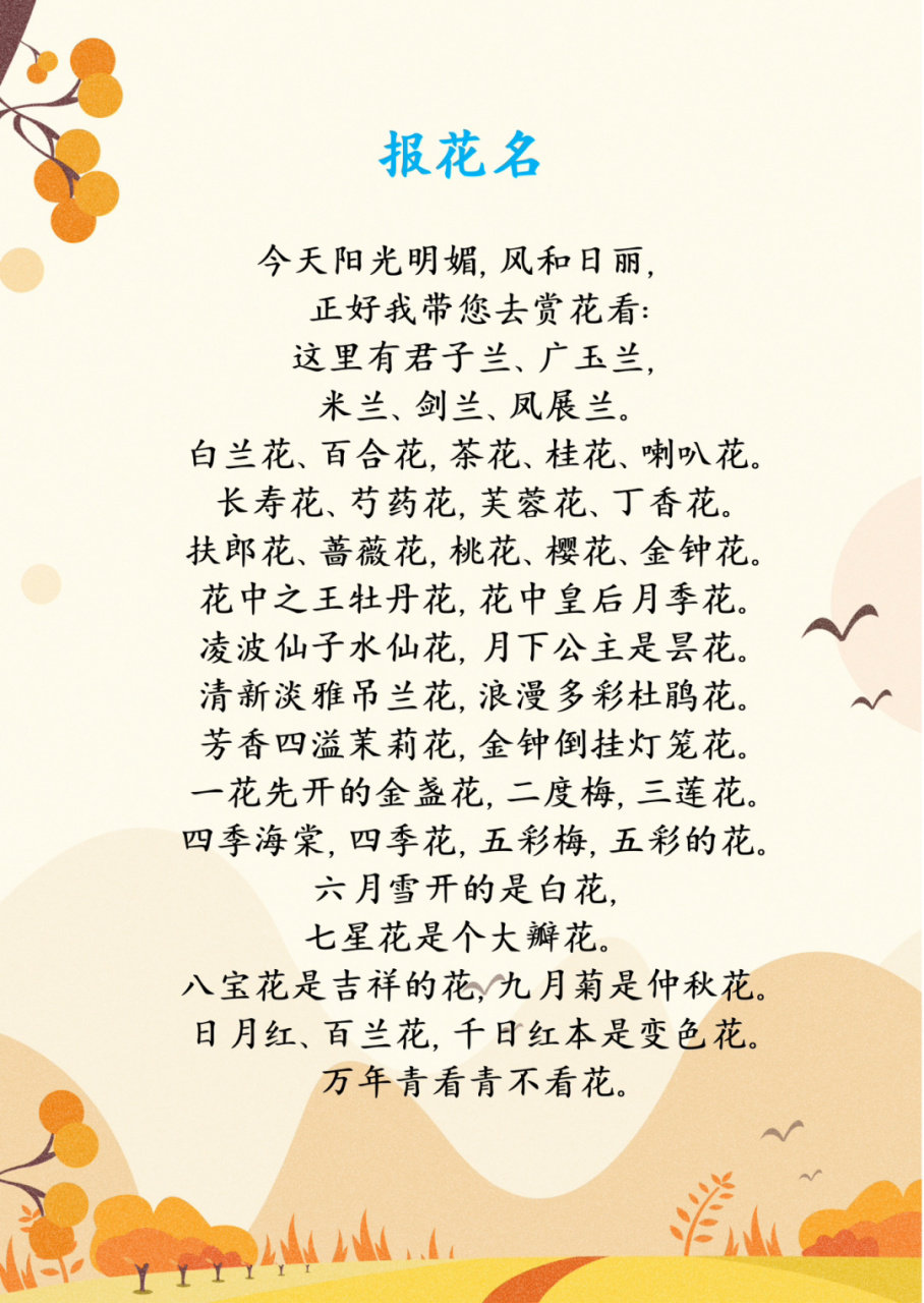 少儿口才|经典贯口绕口令5篇|稿件分享 99报花名 今天阳光明媚,风和