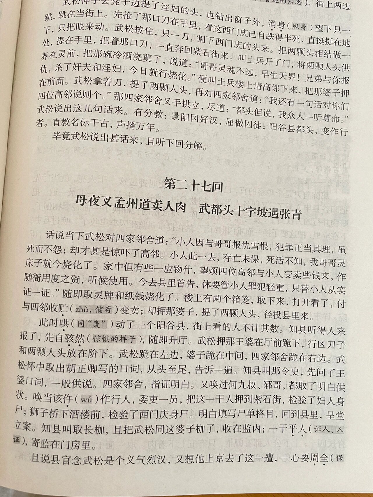 27回:母夜叉孟州卖人肉,武都头遇张青