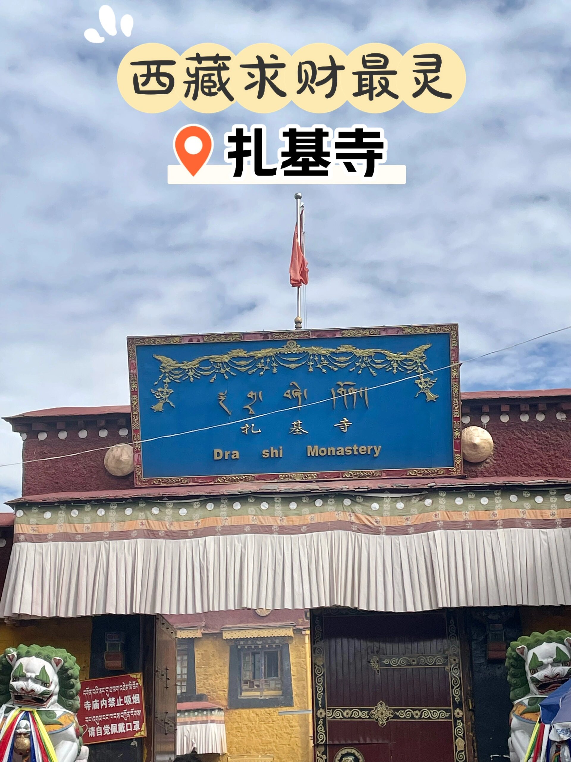 求财必去!西藏扎基寺!周三zui灵!