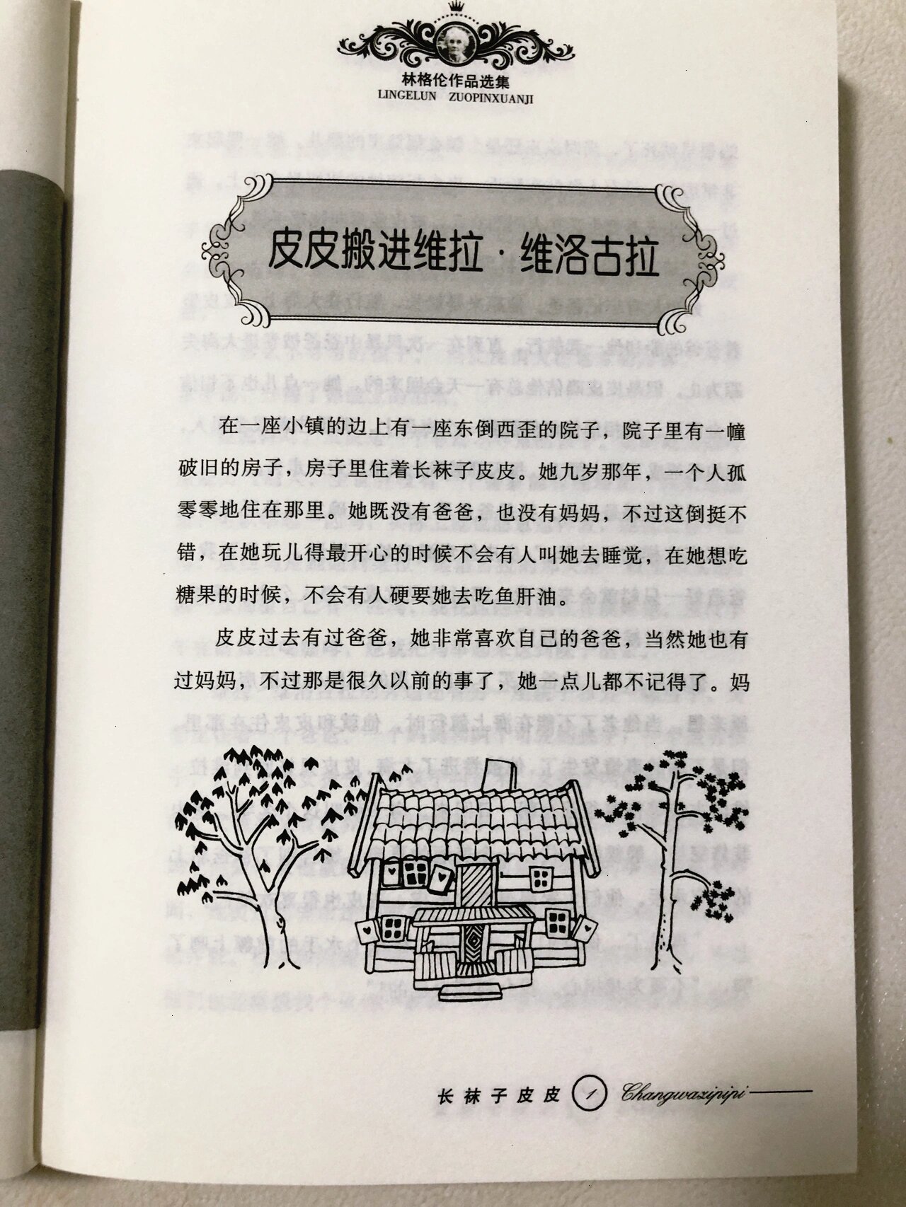 二年级中文书单-《长袜子皮皮》 瑞典女作家林格伦儿童文学作品,作者