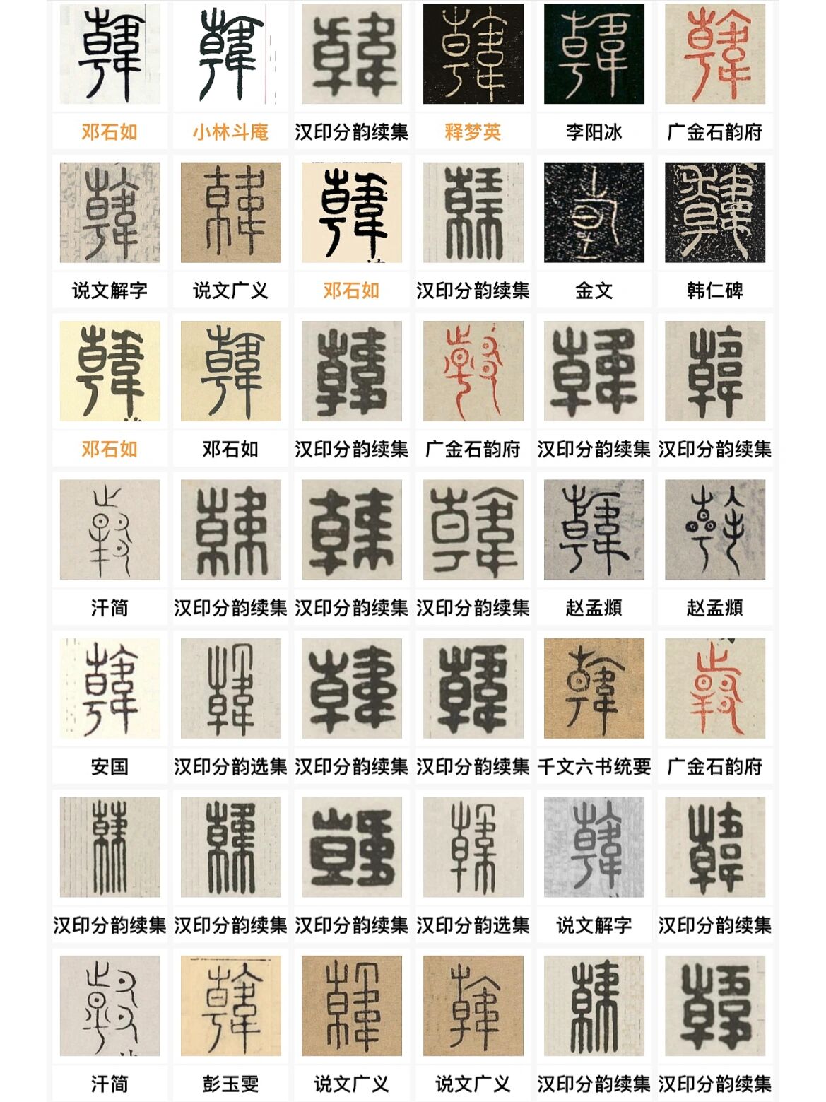 "韩"姓的591种毛笔字写法