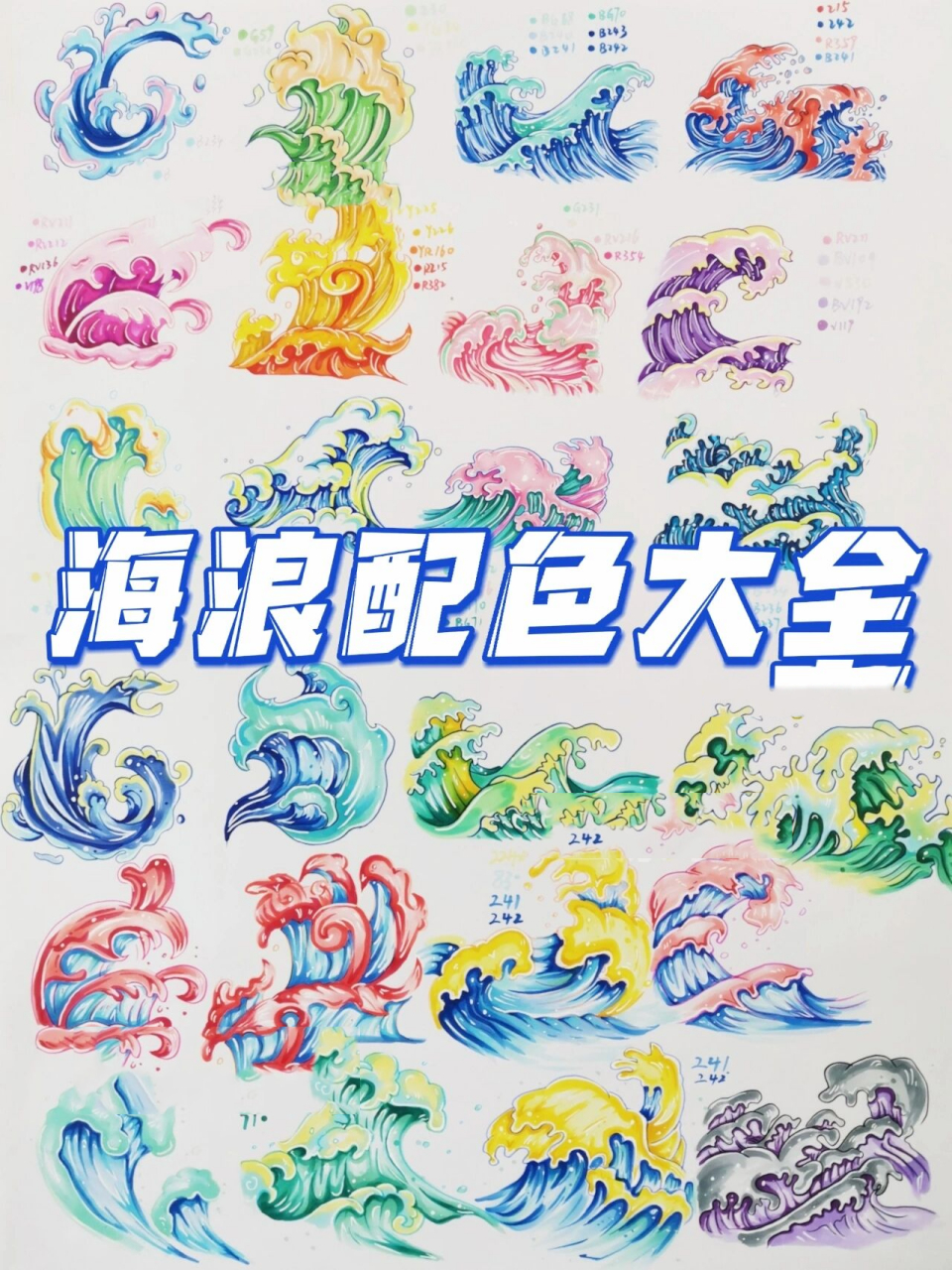 不会配色的宝看过来78海浪配色指南大全分享 又来更新作品了98不