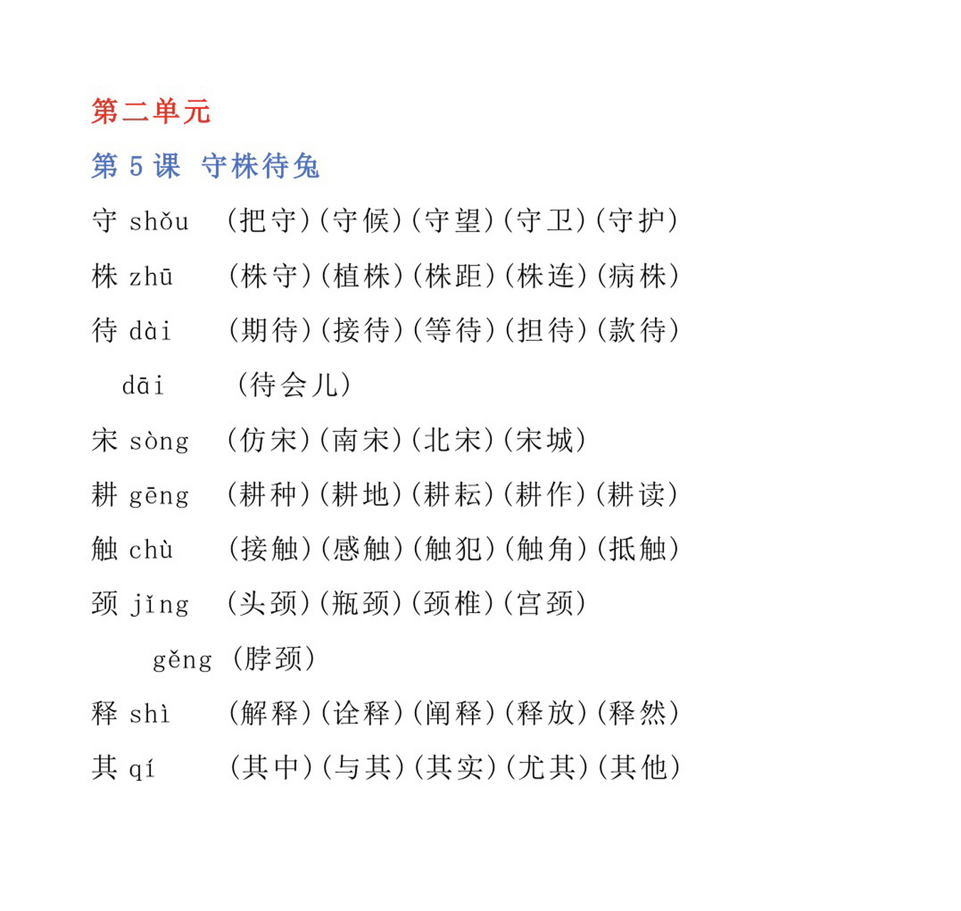 语文三年级下册第五课组词|守株待兔 语文三年级下册第五课 生字组词