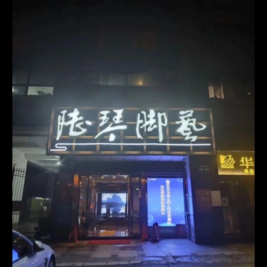 陆琴脚艺打哲优惠