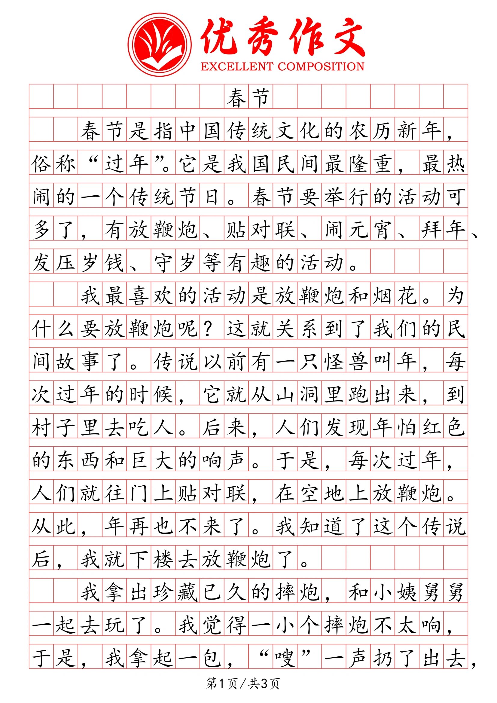 春节200字优秀作文图片