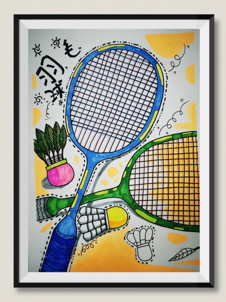 创意美术羽毛球运动 适合6—8岁儿童 学习了解几何图形椭圆  长方形