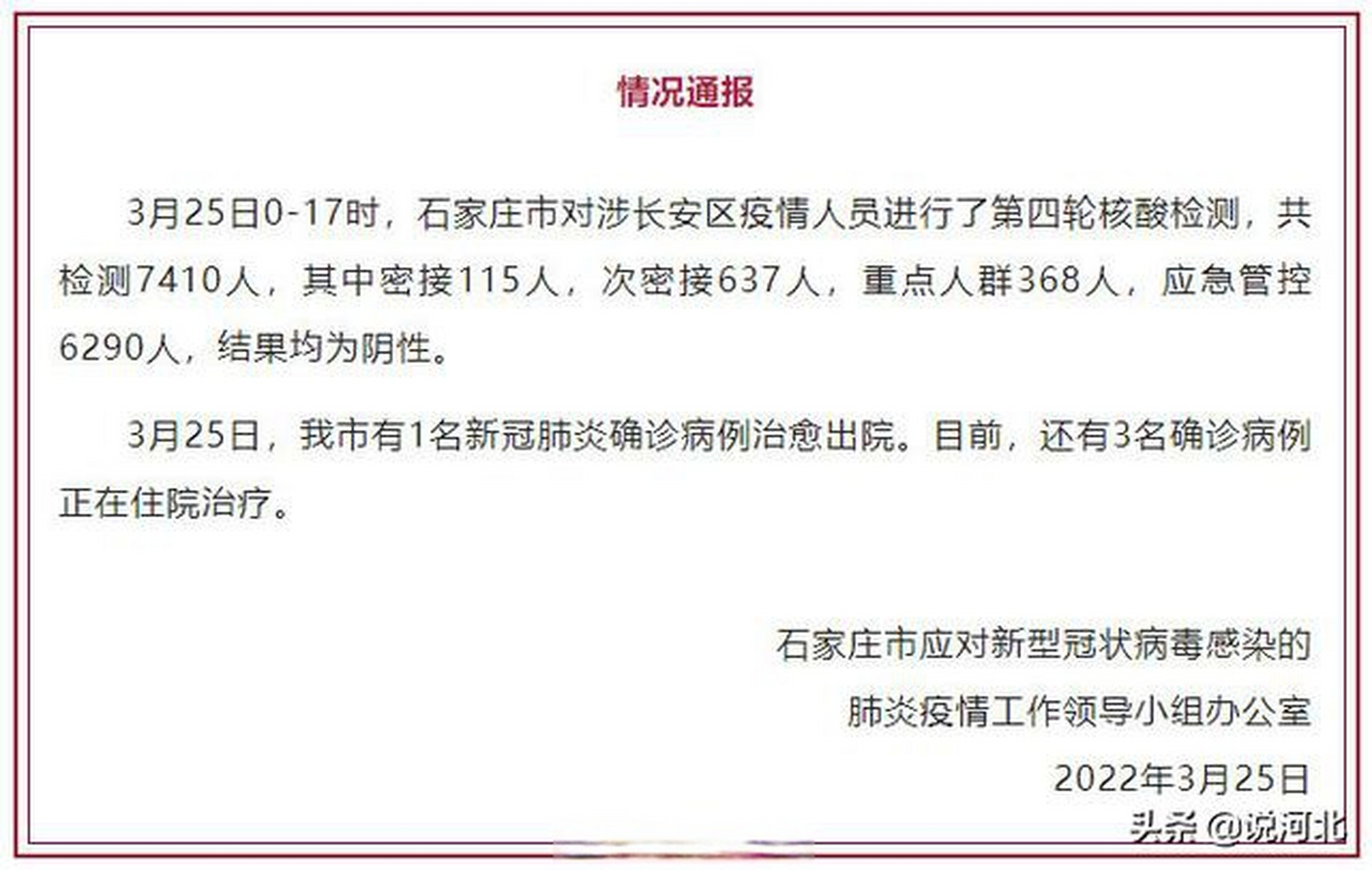 【石家庄涉长安区疫情人员第四轮核酸全阴,1名确诊病例出院】石家庄市