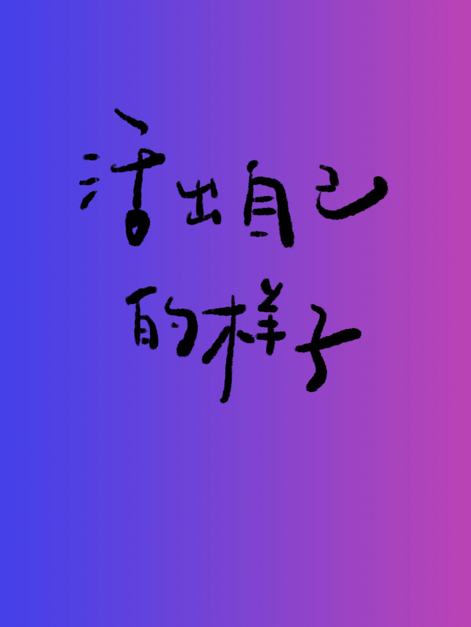 手写|网易云定制照片书 活出自己的样子 #网易云定制照片书