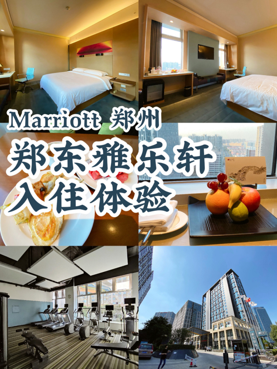 郑州酒店●郑东雅乐轩入住体验 · 第一次来郑州,时间关系,没有去万豪