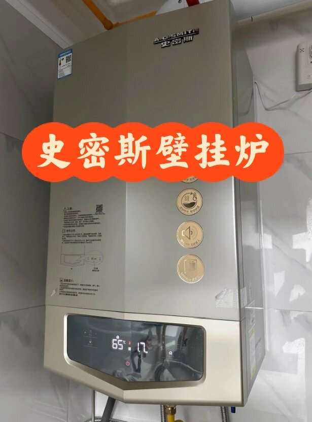 史密斯壁挂炉采用了多重安全保护措施,如温度保护,压力保护,燃气泄漏