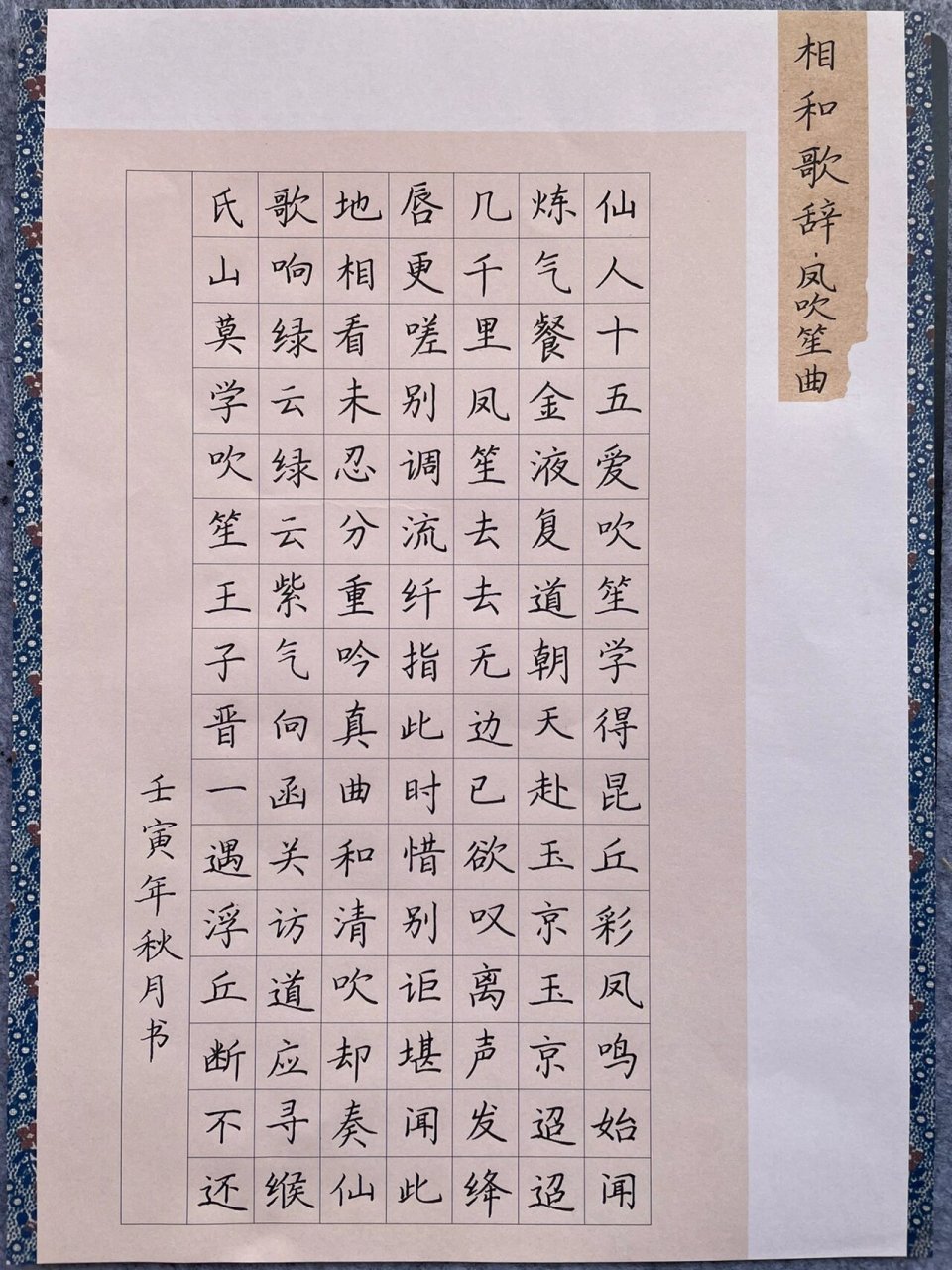 硬笔书法作品/凤吹笙曲 创作背景:李白的这首诗是为友人写的一首送别