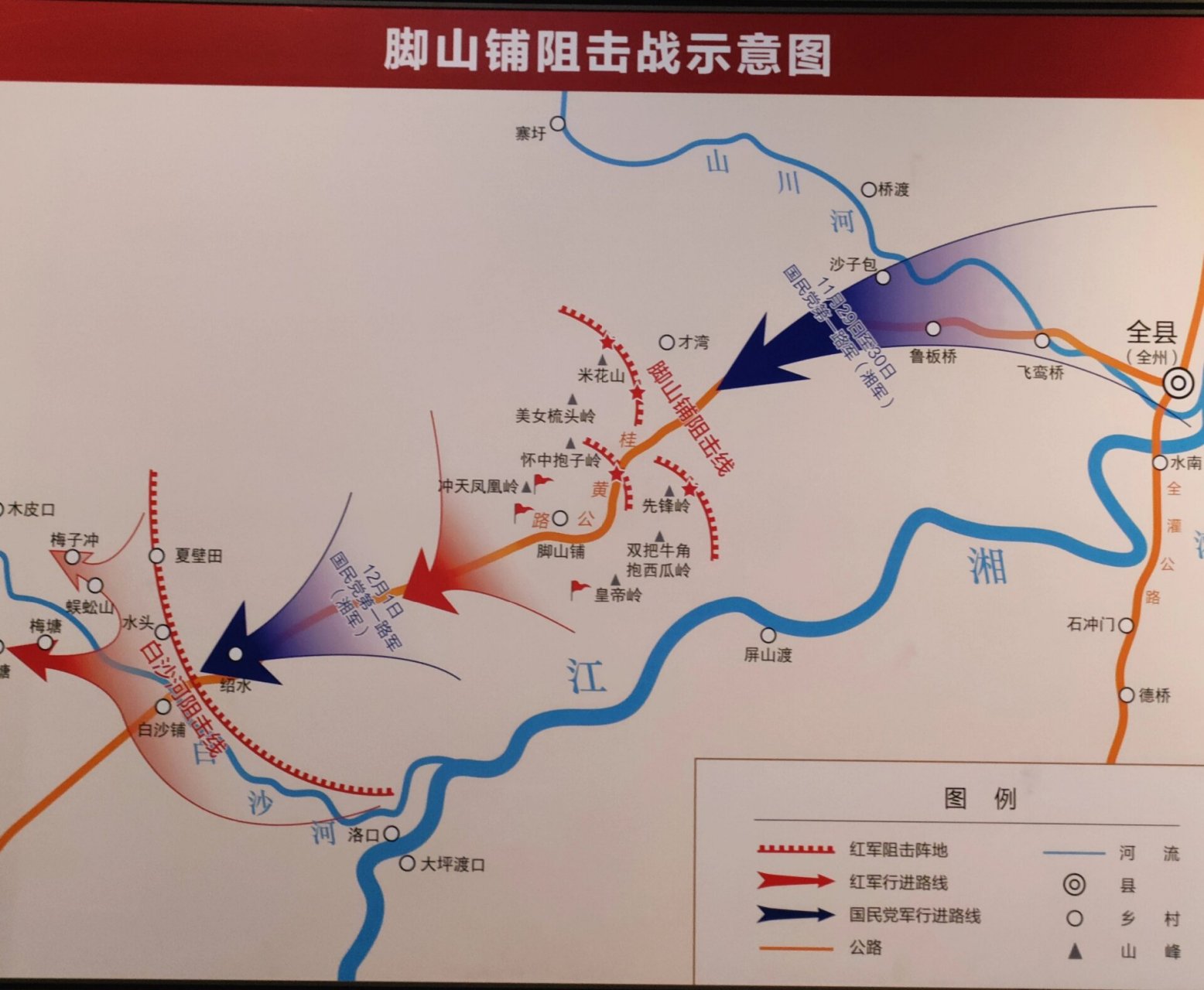 红军长征湘江战役中规模最大,最为悲壮的阻击战,脚山铺(觉山)阻击战.