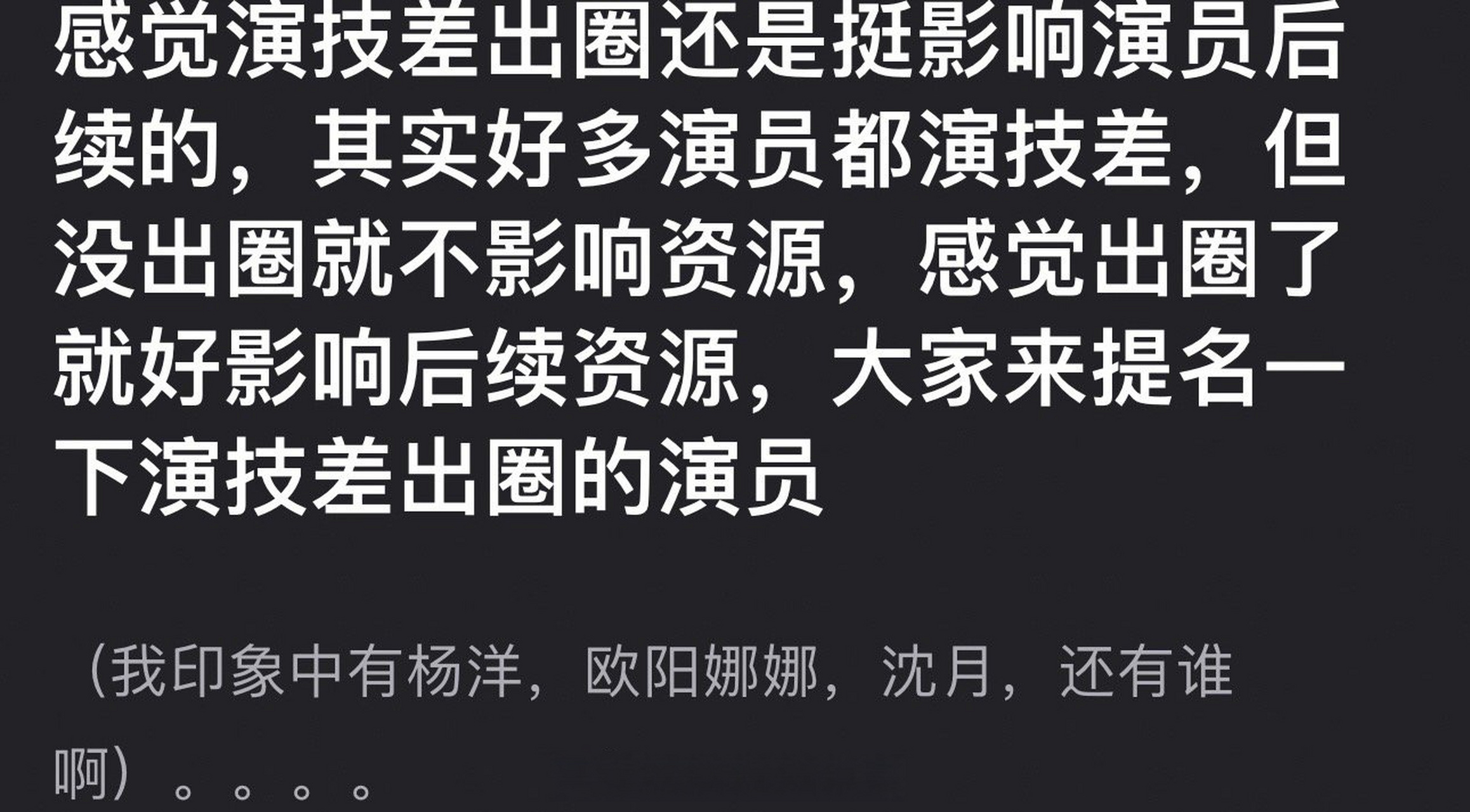 有网友说感觉演技差出圈还是挺影响演员后续的,好多演员都演技差但没