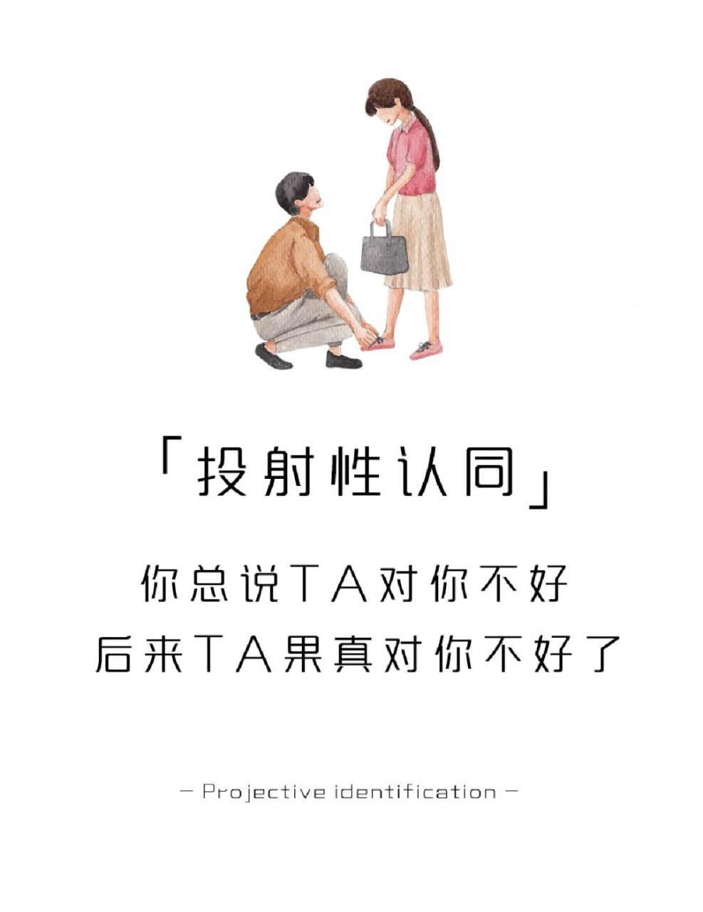 【每天学点心理学】投射性认同 #学点儿心理学# #心理学知识# #心理学