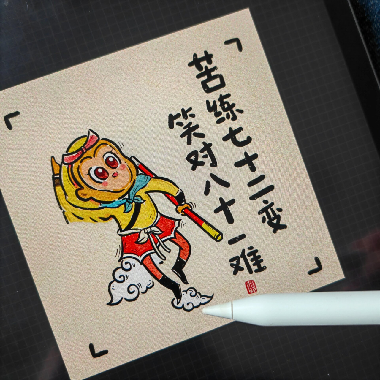 【苦练七十二变,笑对八十一难】 "人嘛,长了颗红楼梦的心,却生活在