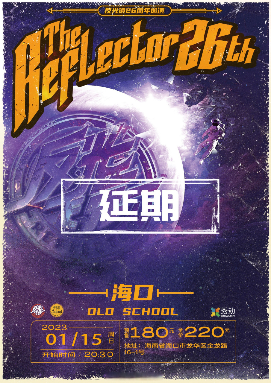 各位期待看到反光镜乐队的朋友们:  非常抱歉,由于不可抗力因素,反光