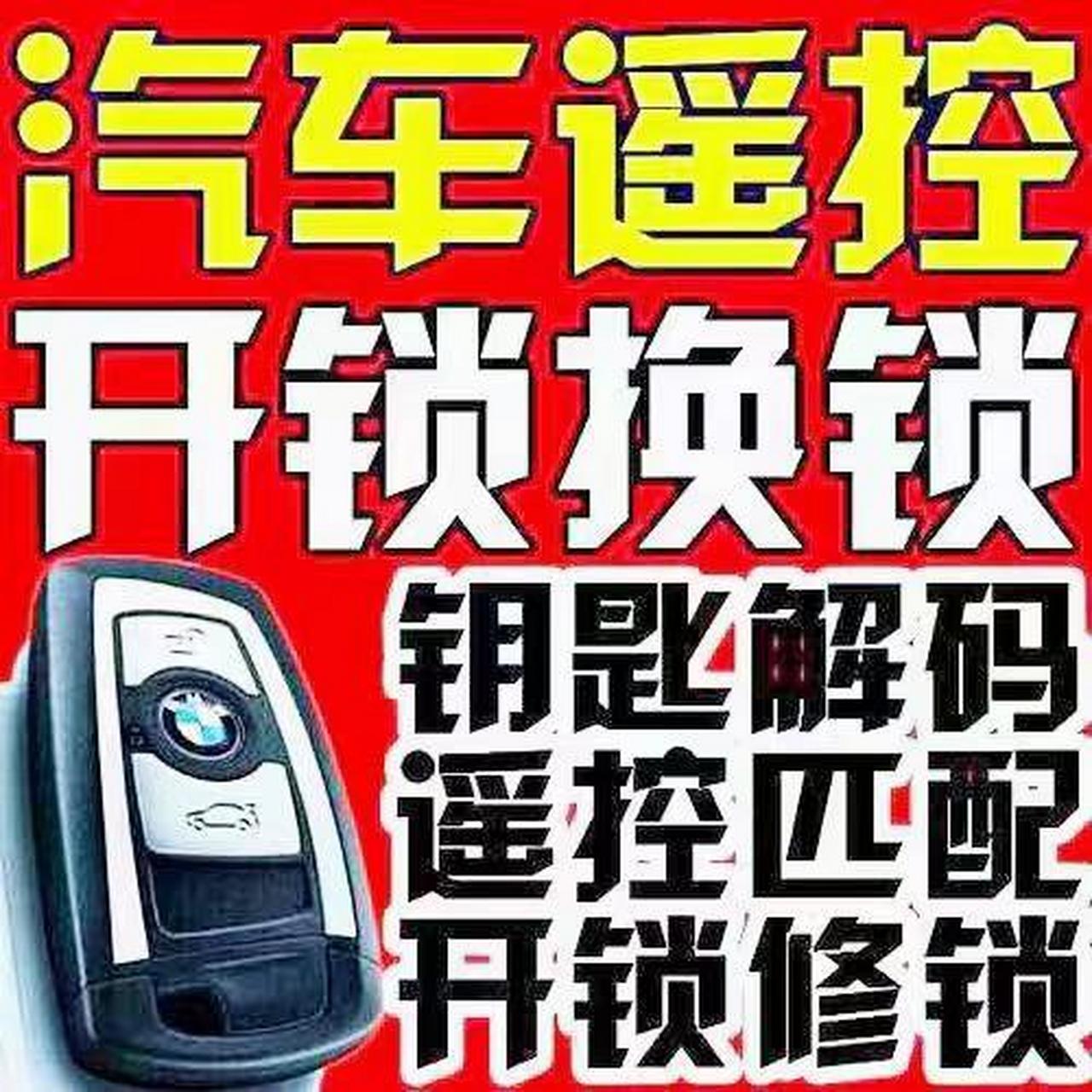 锁具 遥控器 车钥匙 工商注册,公安备案,专业汽车钥匙,专业开锁,专业