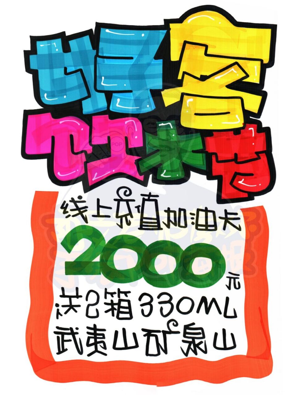 好客饮水节手绘pop海报|加油站手绘pop海报02#手绘pop字体特训营