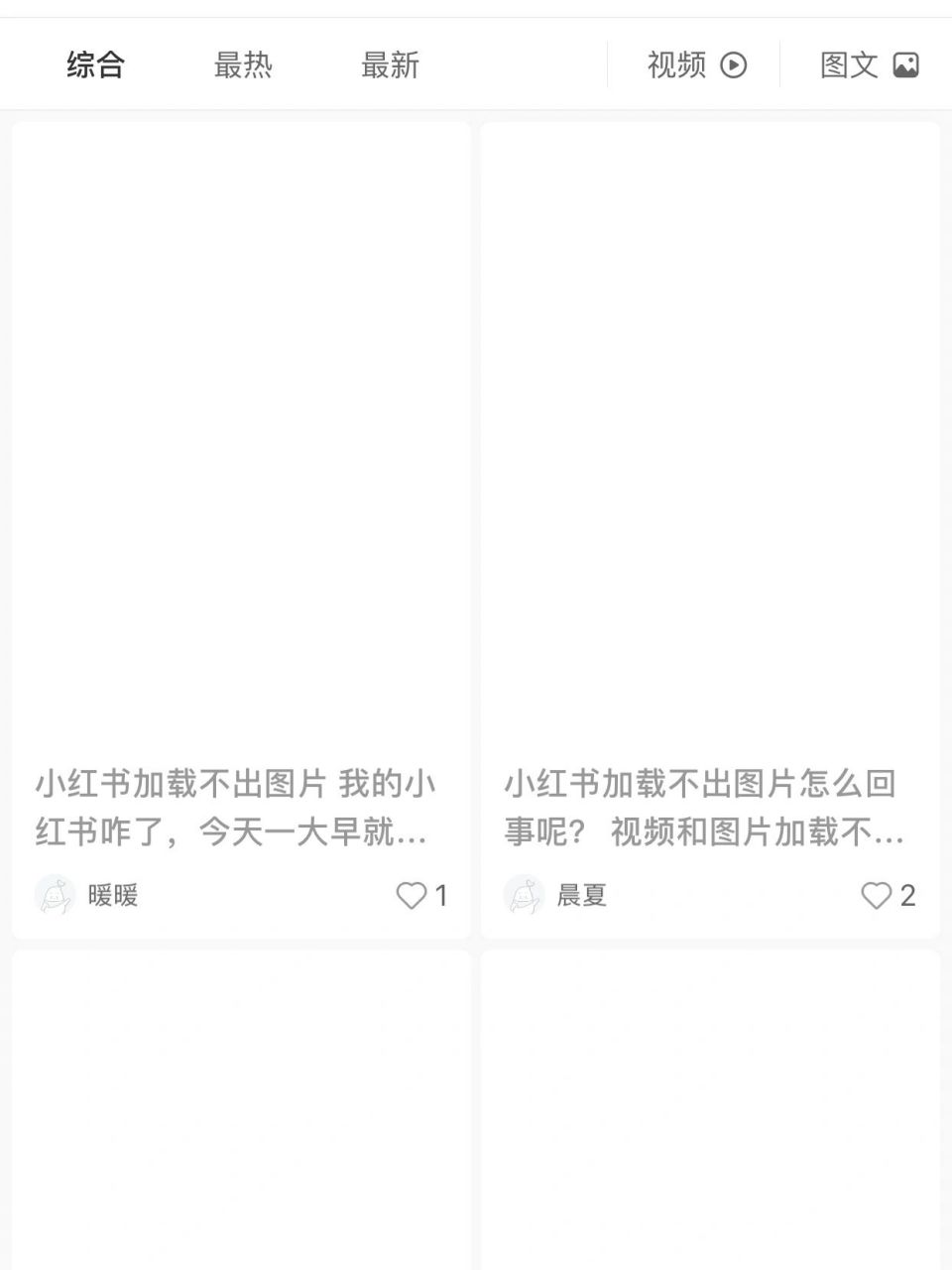 小红书加载不出来图片 如题如图 加载不出来图片 卸载app也没用 但是