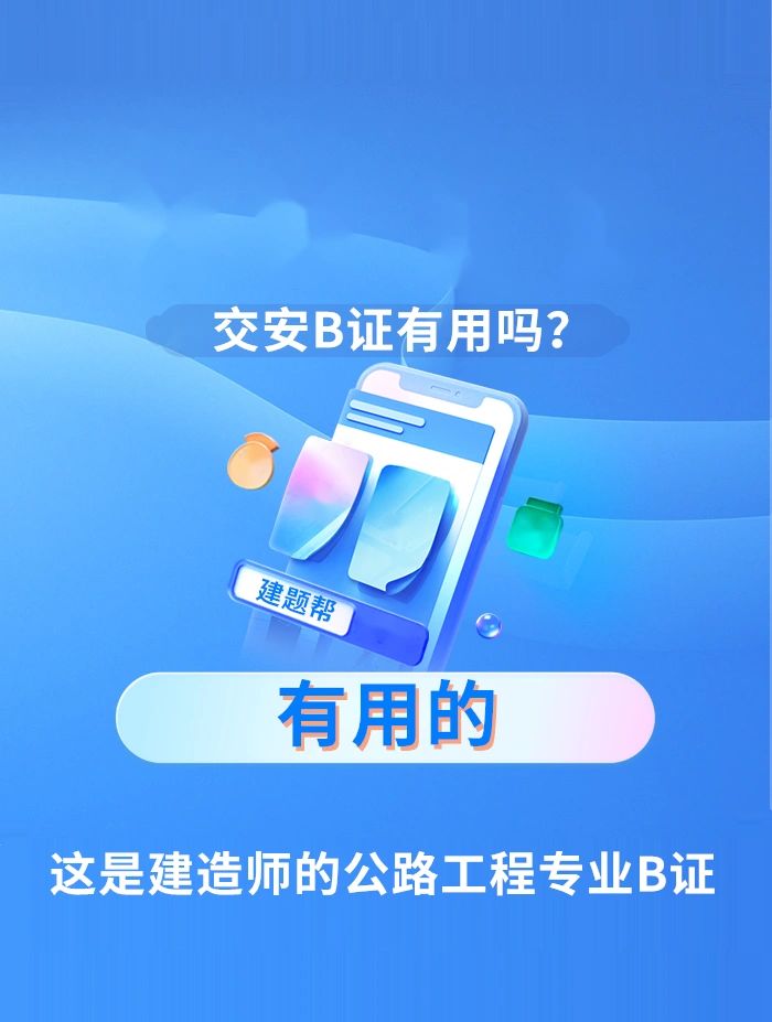 交安b证的全称是公路水利施工企业项目负责人b证,只有二级建造师或一