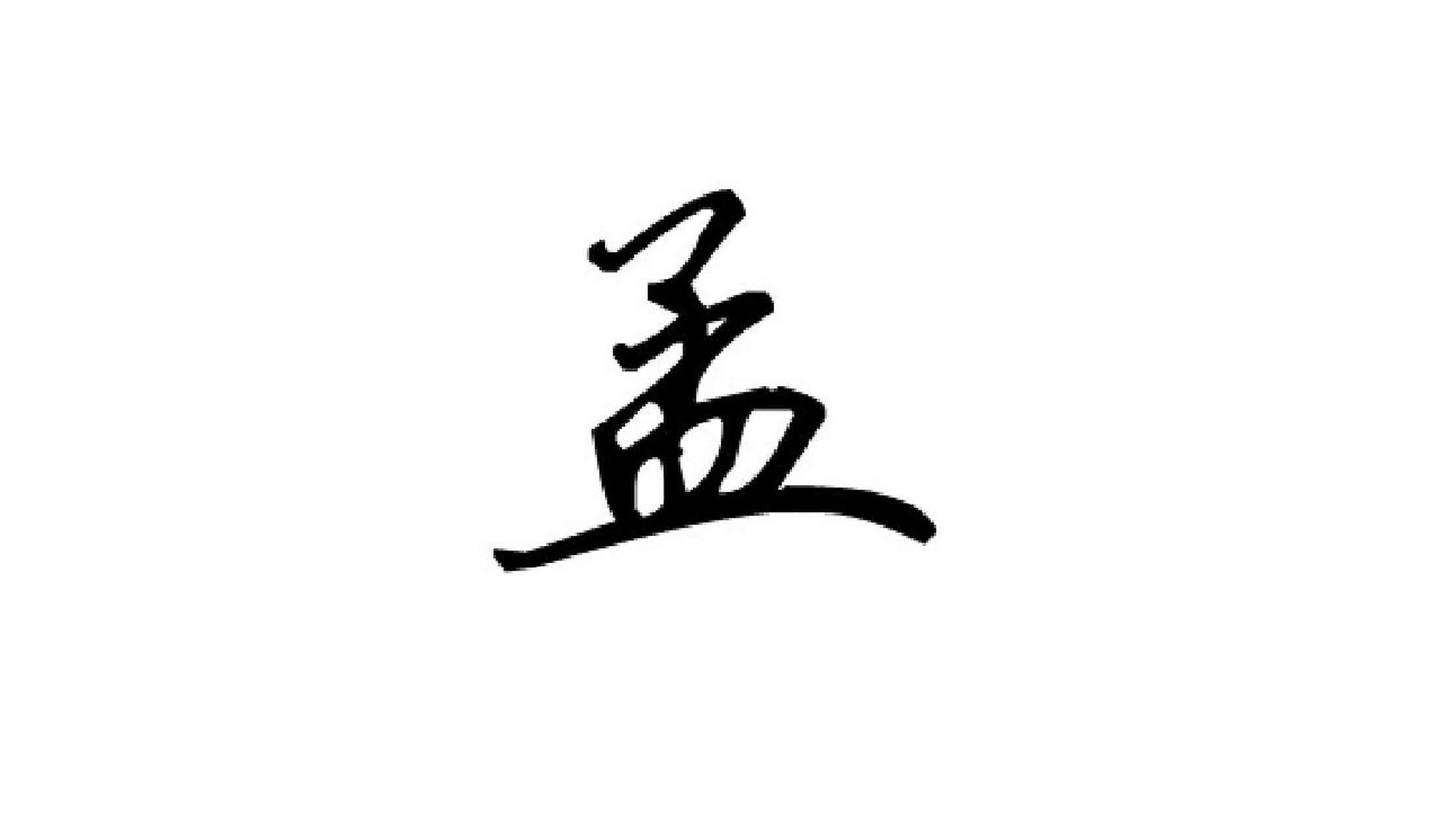 姓孟的女孩取什么名字 姓孟的女孩取什么名字 孟姓,多源流中华姓氏