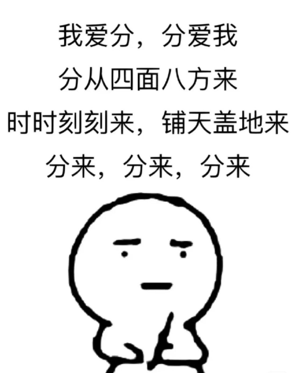 我爱分儿 分儿爱我 分儿从四面八方来时时刻刻来 铺天盖地来 分儿来