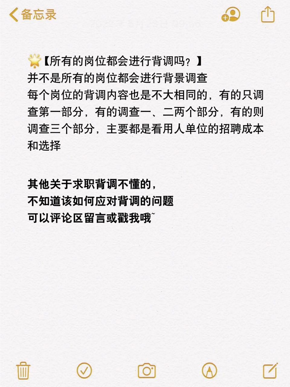 这里就统一为大家揭秘一下背调‼️