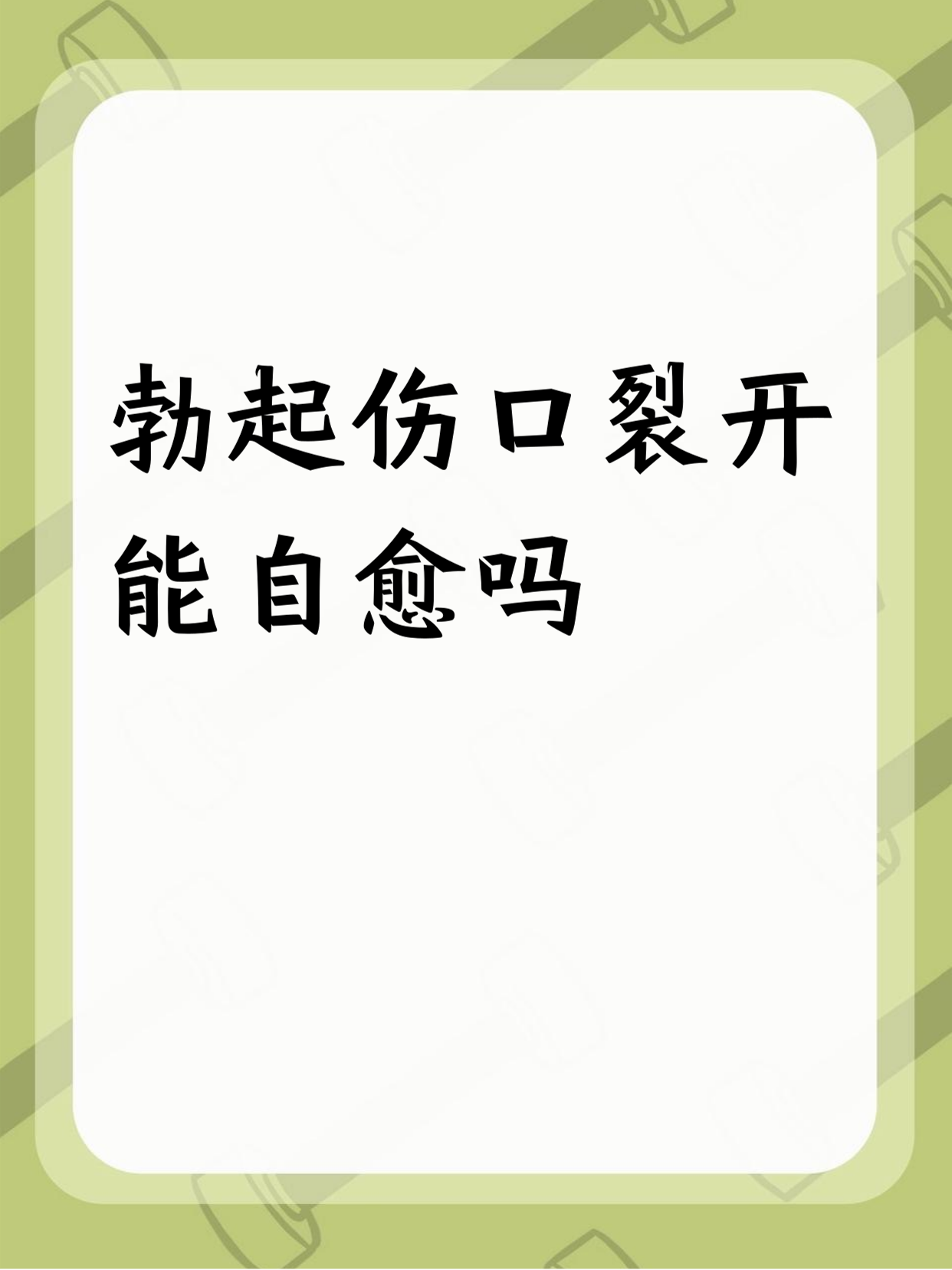 勃起伤口裂开能自愈吗 				 勃起伤口裂开能不能自愈,得看伤口大小