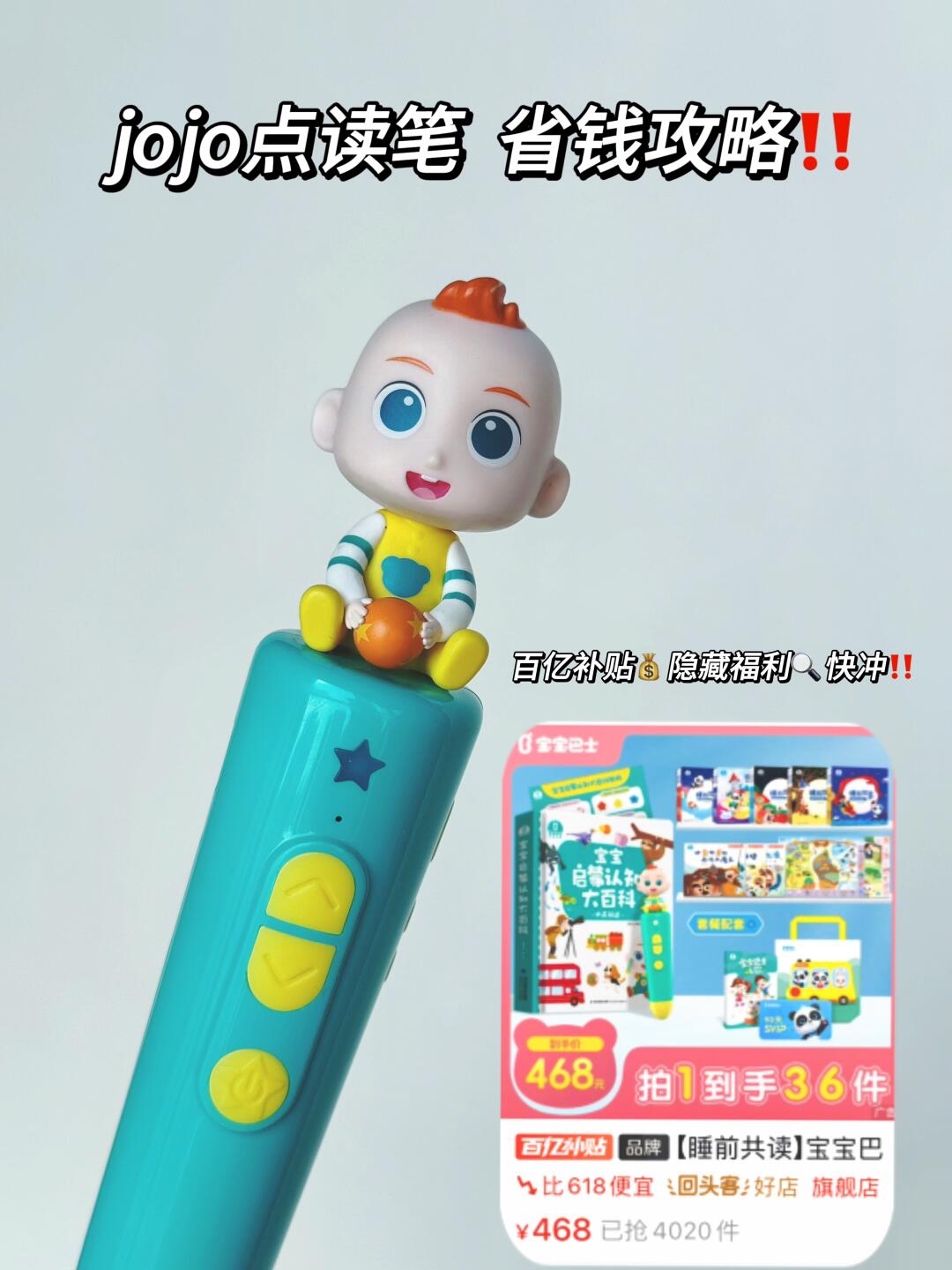 宝宝巴士jojo点读笔?省钱攻略‼
