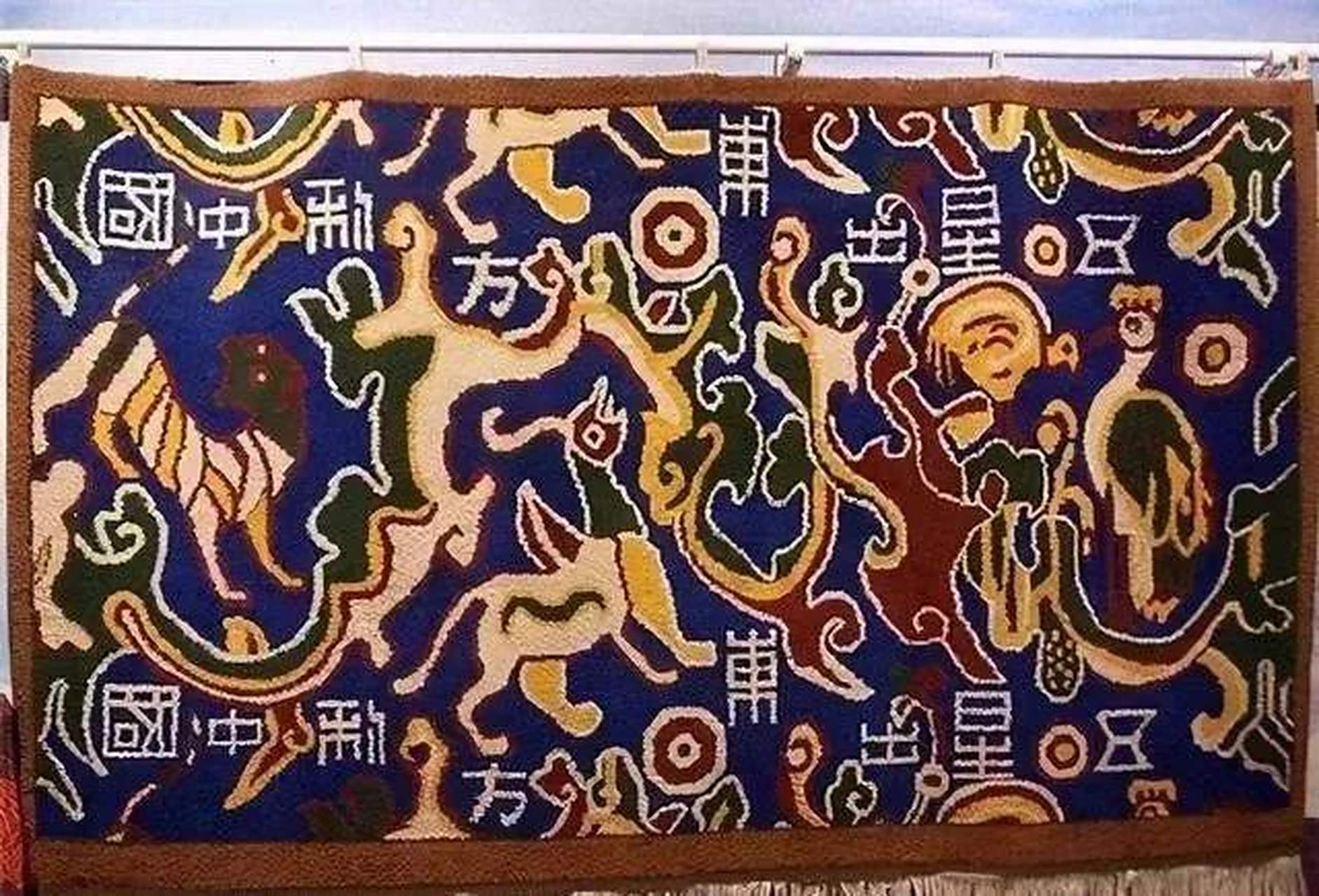 "五星出东方利中国"是指"五星出东方利中国"织锦护膊(护臂),蜀锦.