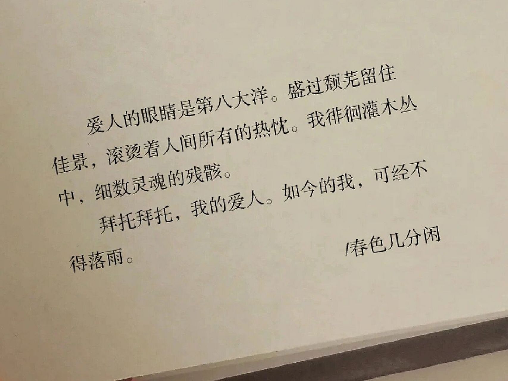 "爱人的眼睛是第八大洋.