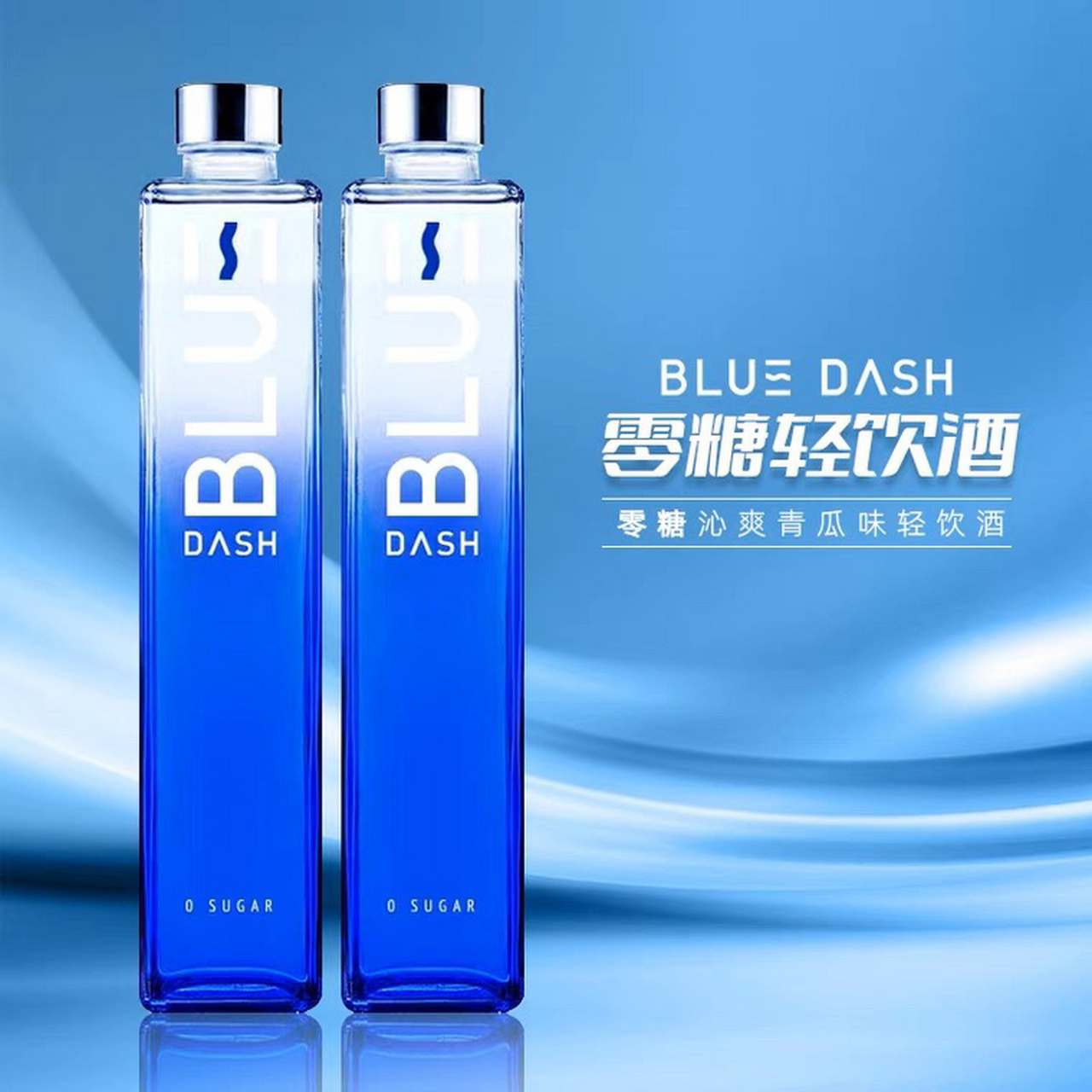 blue dash布鲁大师 blue dash布鲁大师15度微醺零糖青柠风味利口酒1