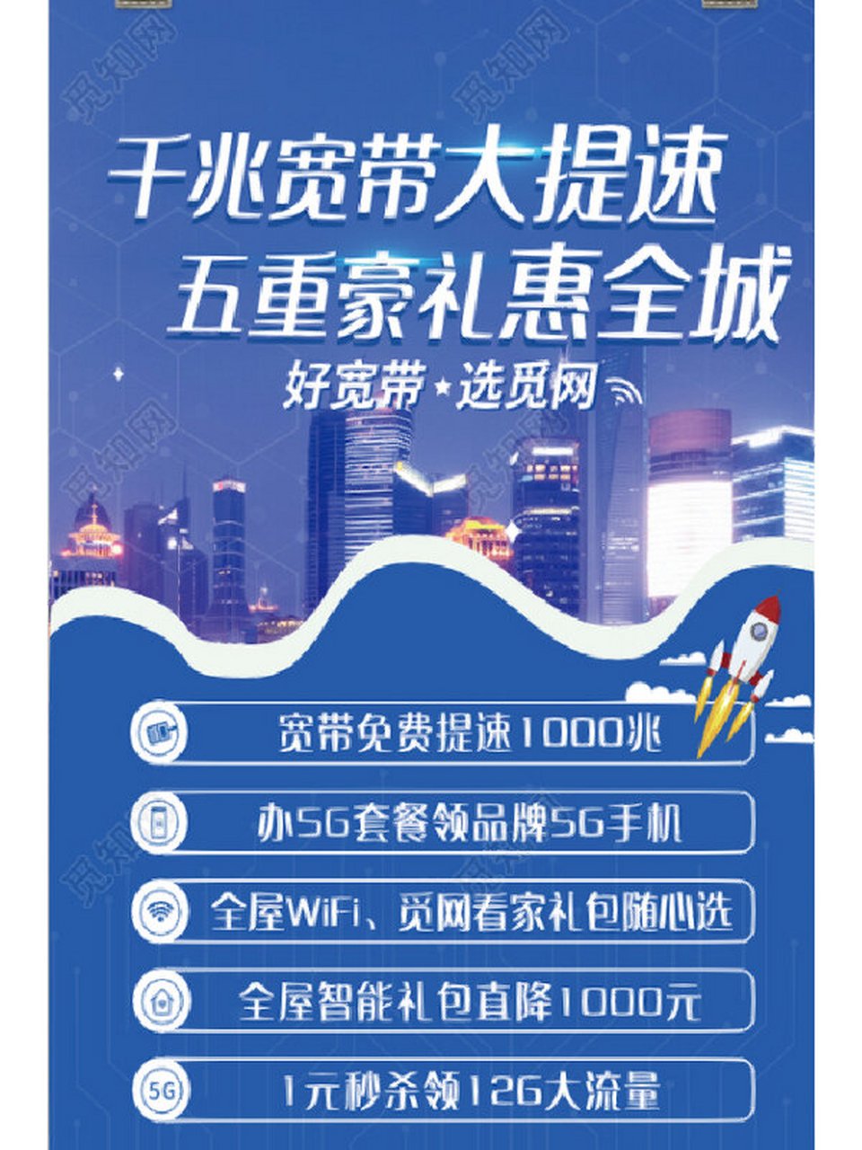 电信宽带 海报宣传单 [爆炸r]