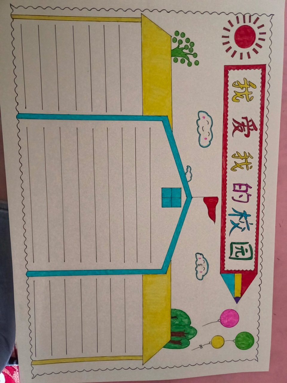 《我爱我的校园》手抄报