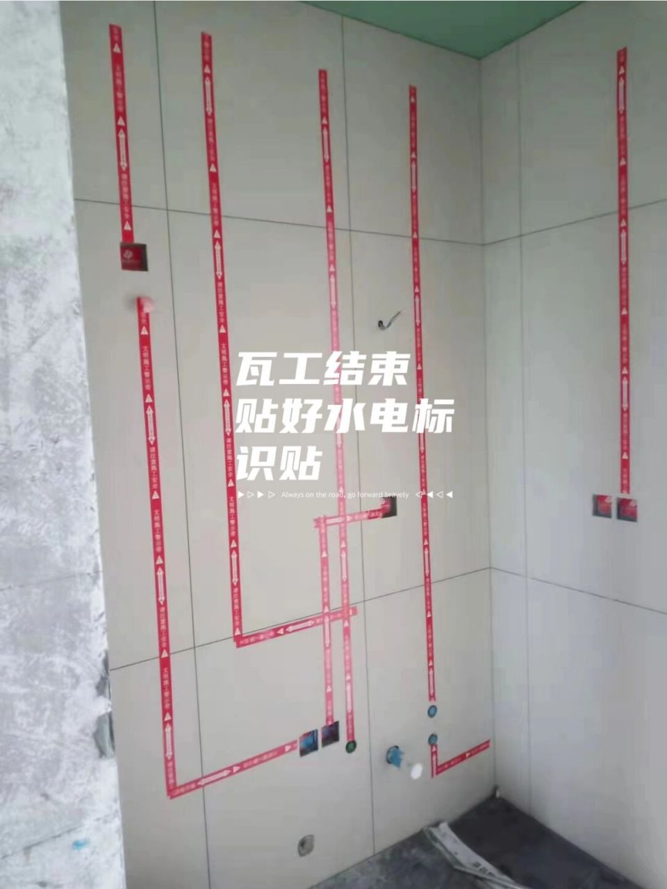 【工地现场】 上海·涵青路199弄 瓦工结束后第一时间贴好水电标识贴