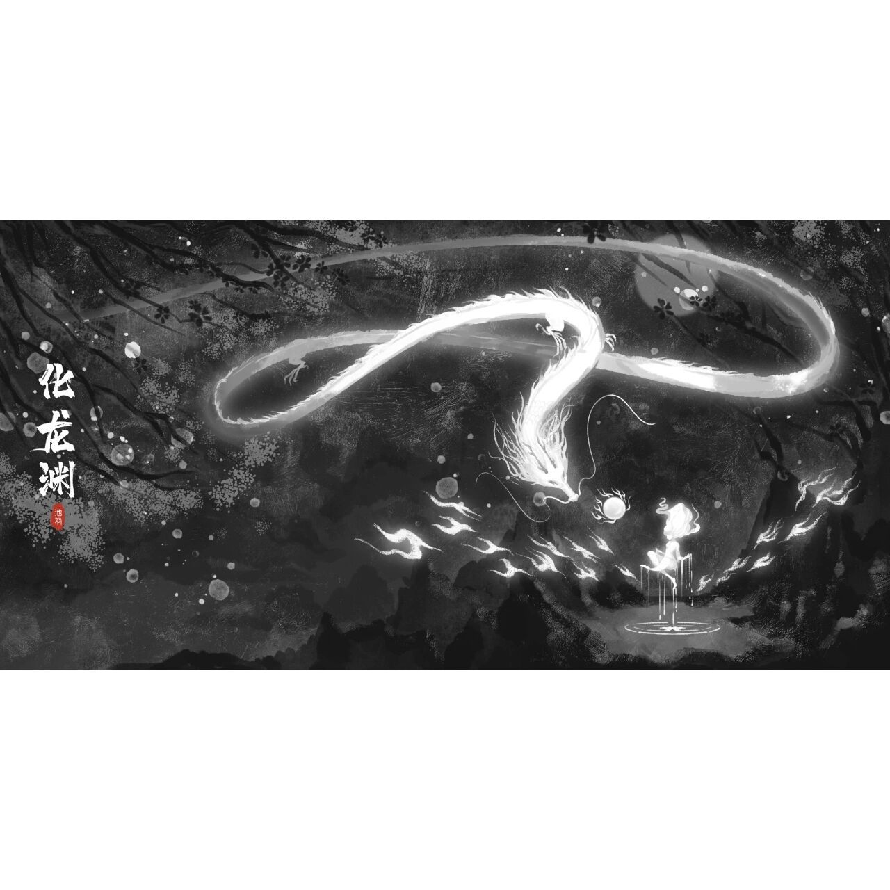 安安静静的画条龙‖古风场景插画 画完后发现它好像一条白素贞 工具