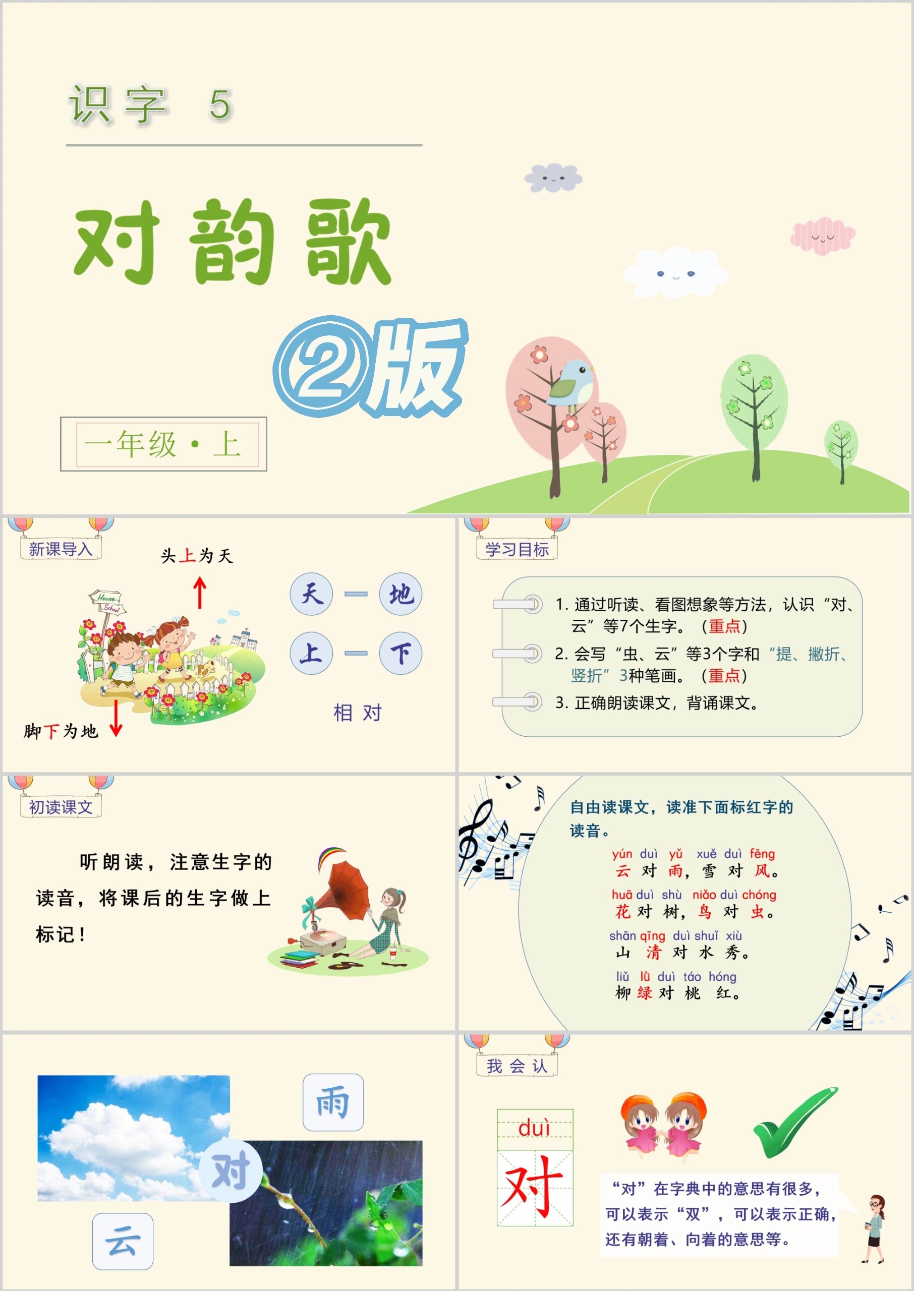 一年级上册语文《对韵歌》ppt