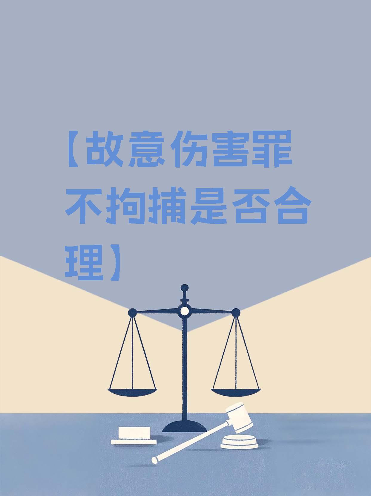 故意伤害为什么不抓人