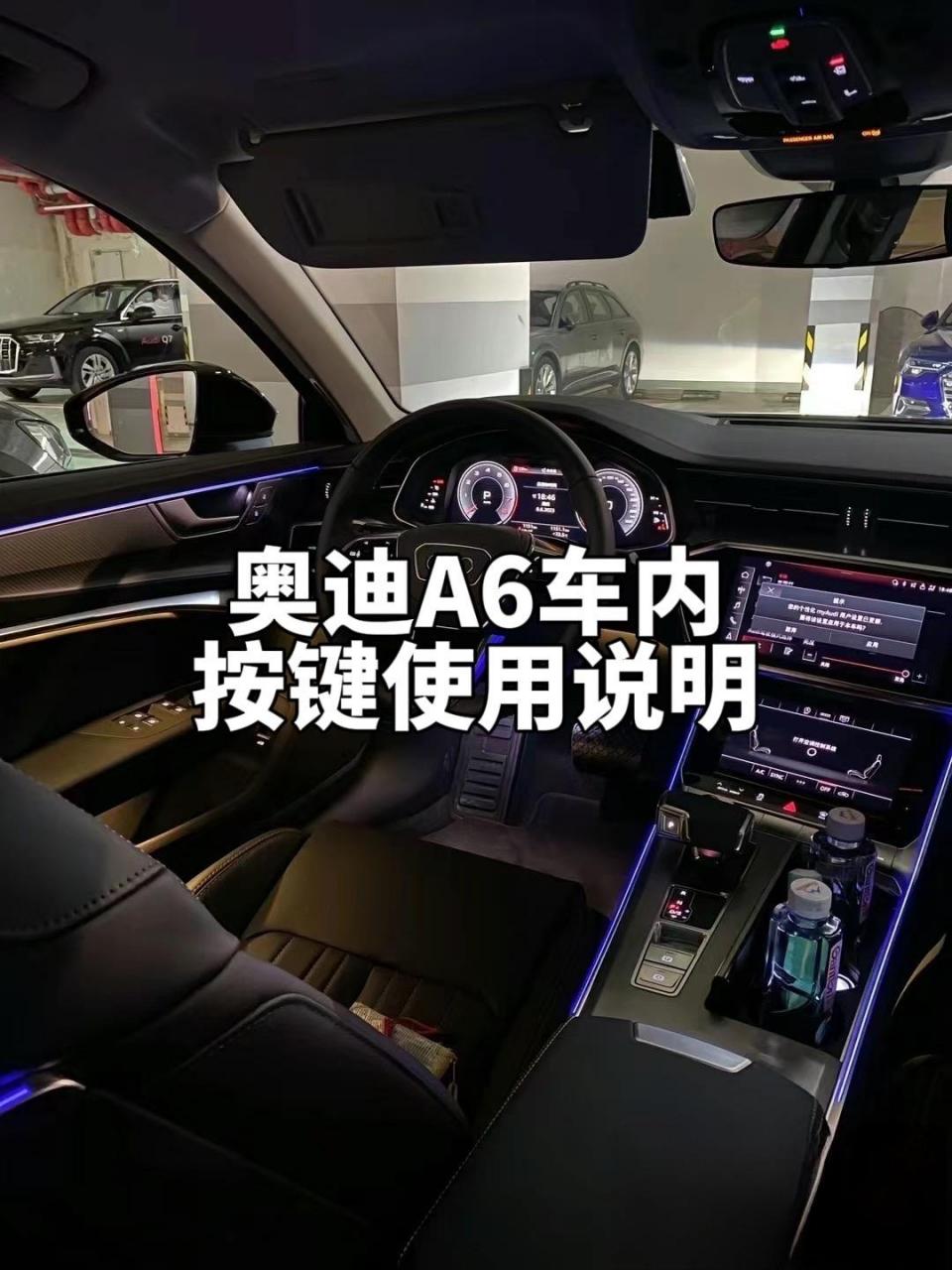 干货来啦,兄弟们,奥迪a6最详细的车内按键说明