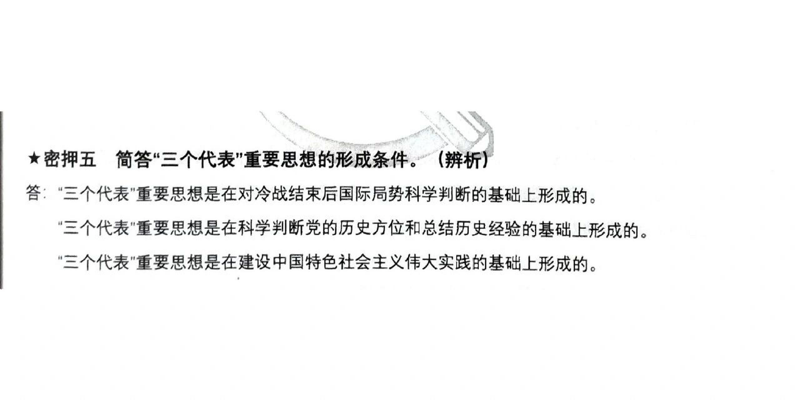 政治大题:三个代表重要思想形成条件 今年估计第6章会出一道大题 多背