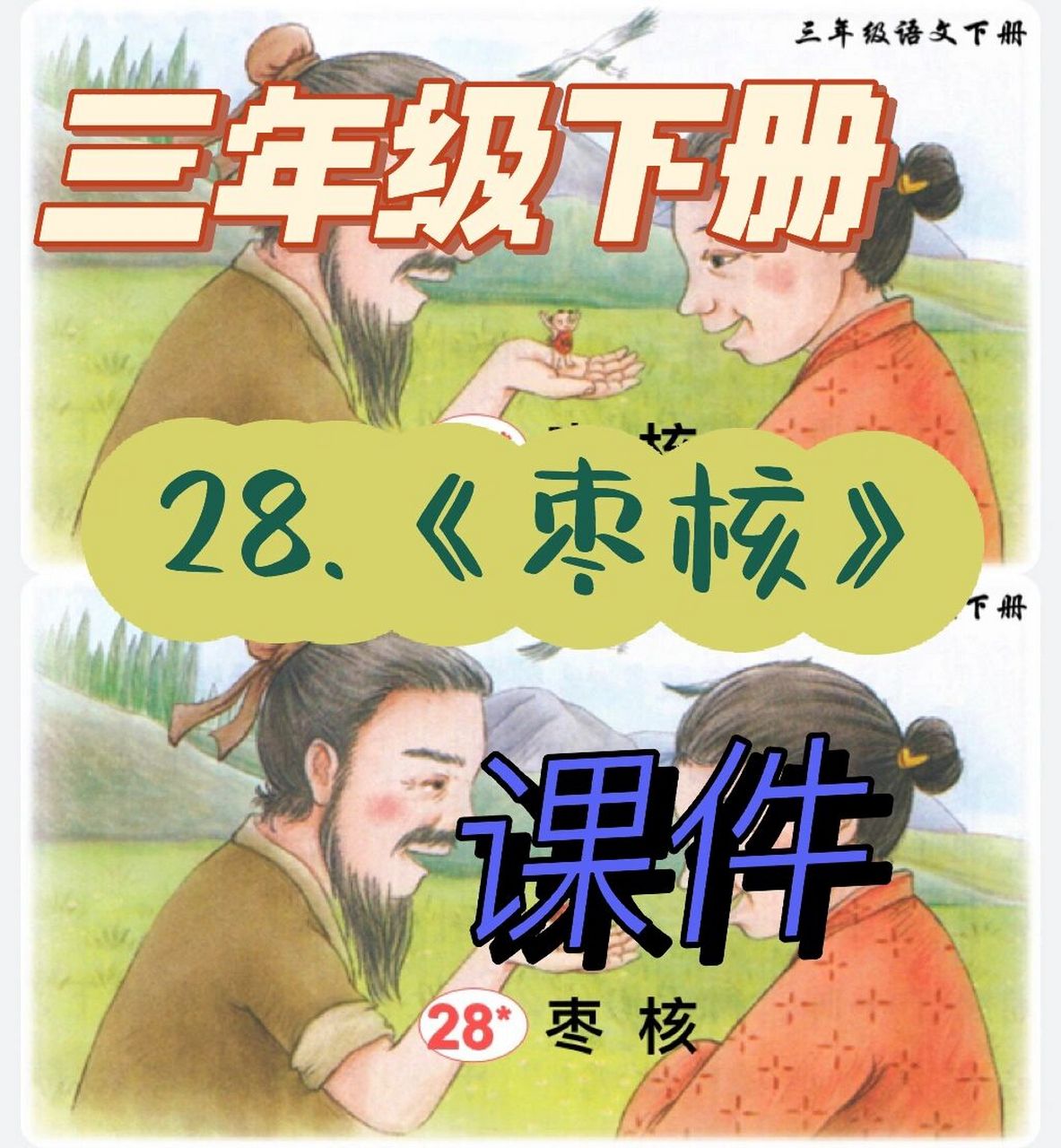 三下课件|28.《枣核》