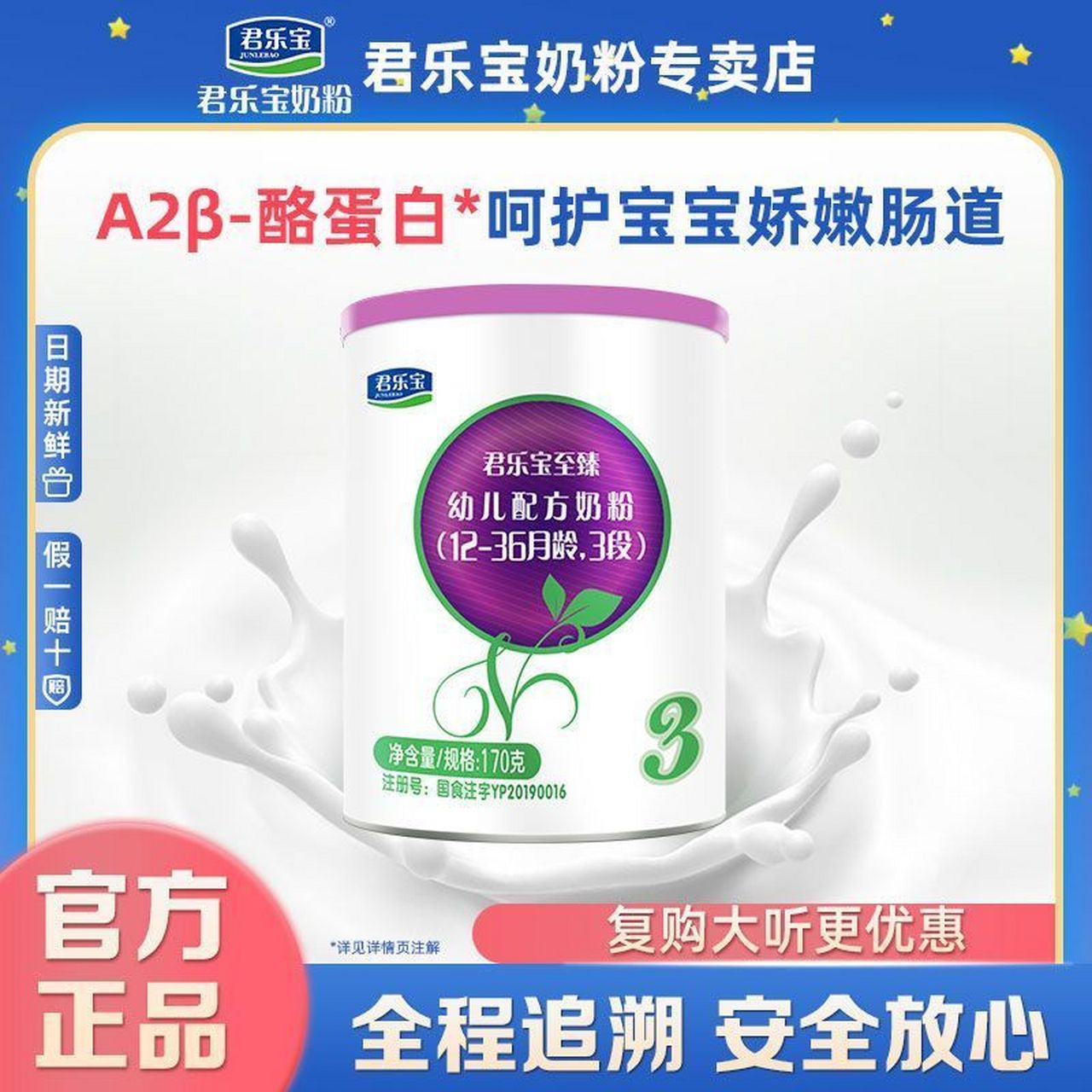 君乐宝至臻a2奶牛奶粉3段170g,29.9入!    试用装幼儿配方三段!